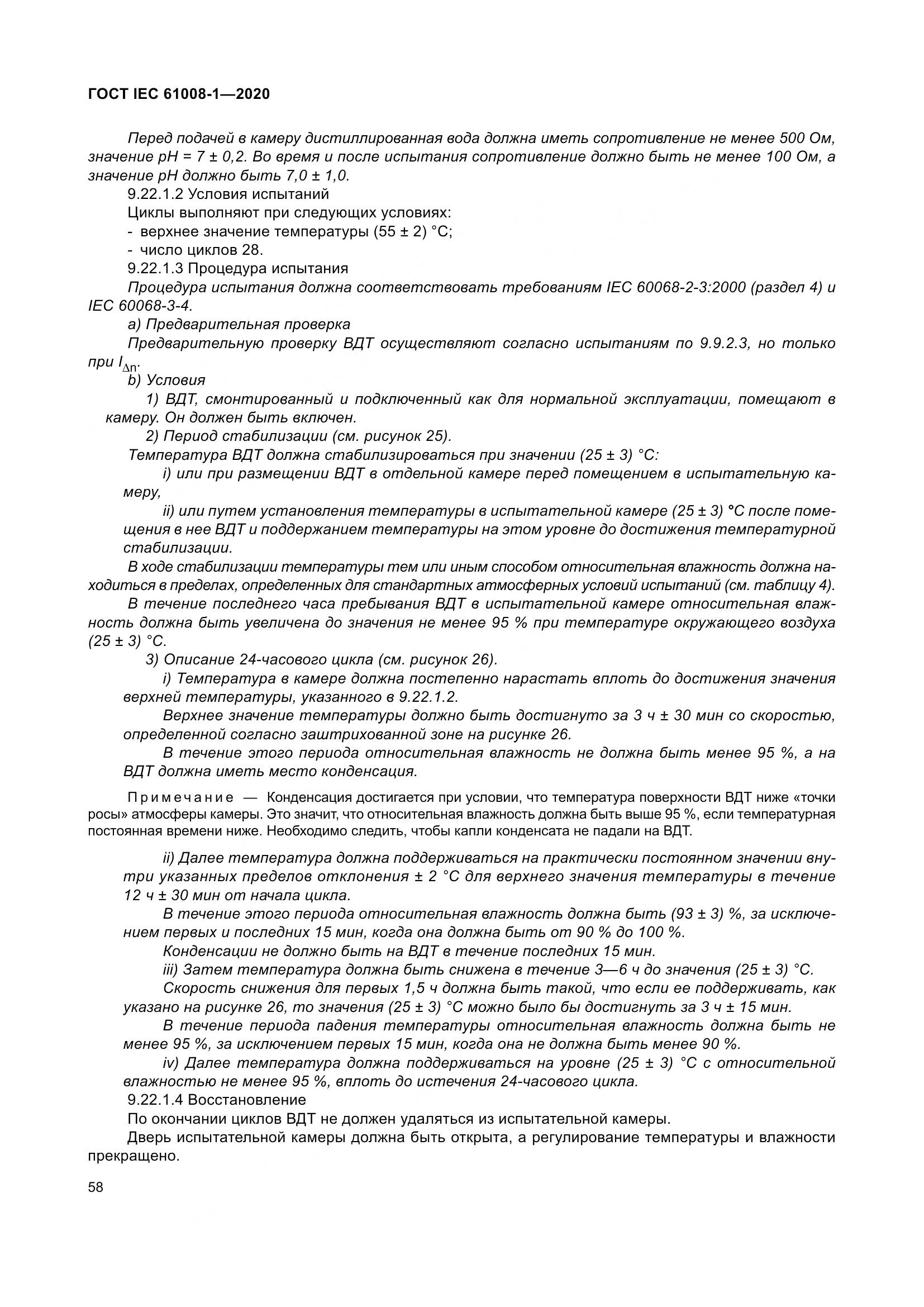 ГОСТ IEC  61008-1-2020, страница 66