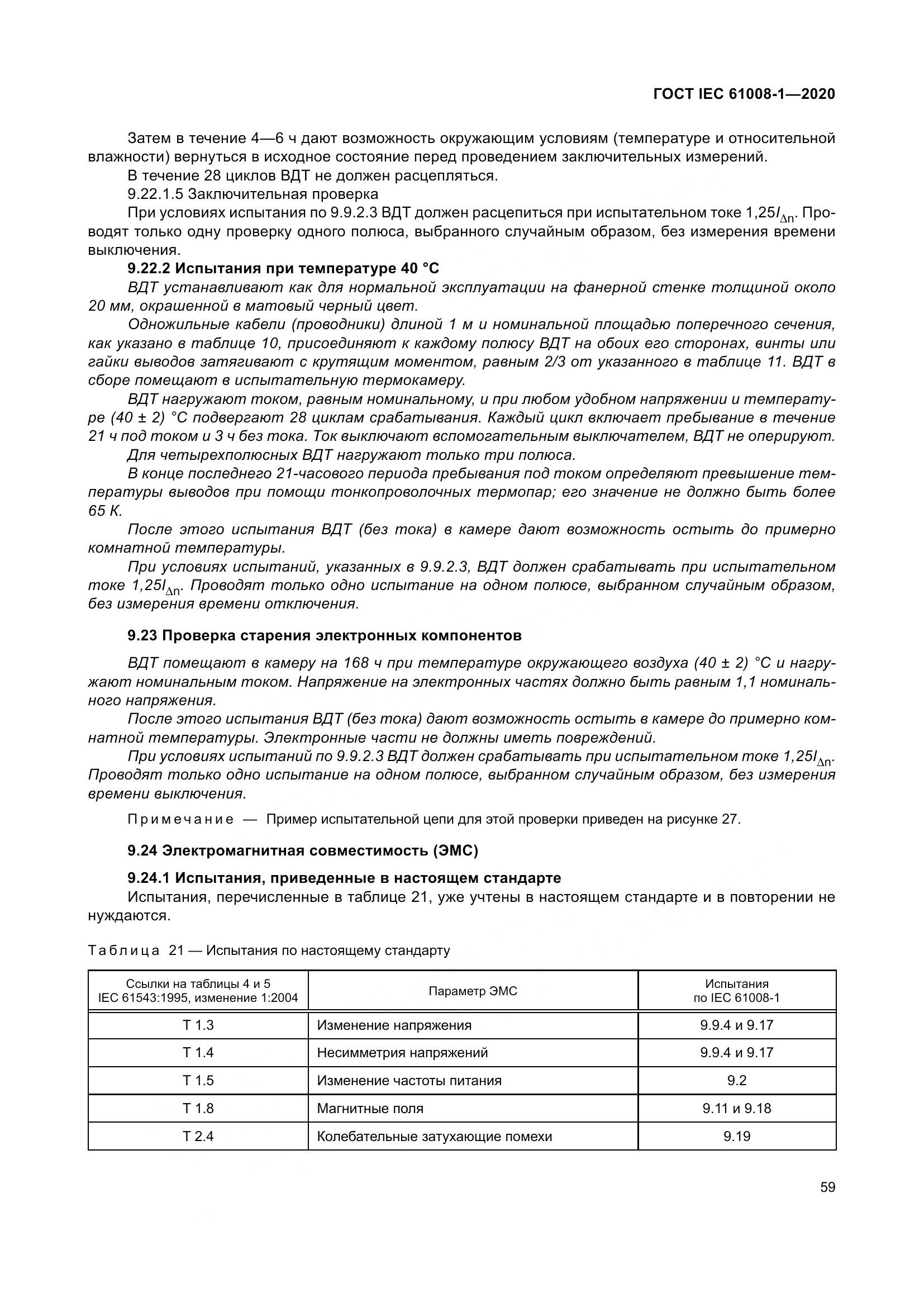 ГОСТ IEC  61008-1-2020, страница 67