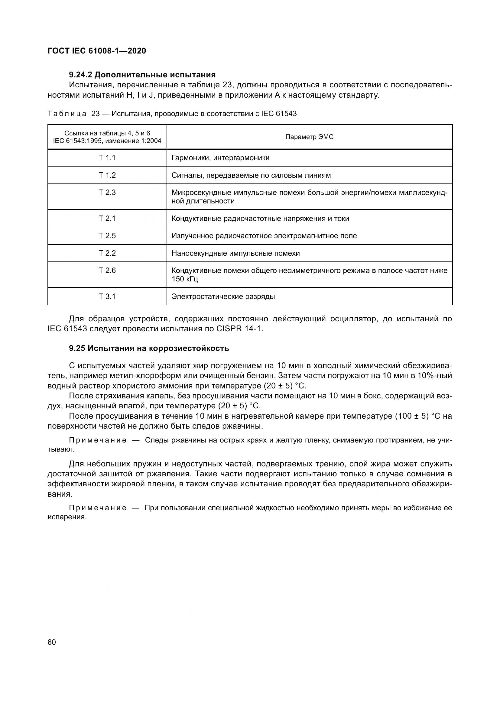 ГОСТ IEC  61008-1-2020, страница 68