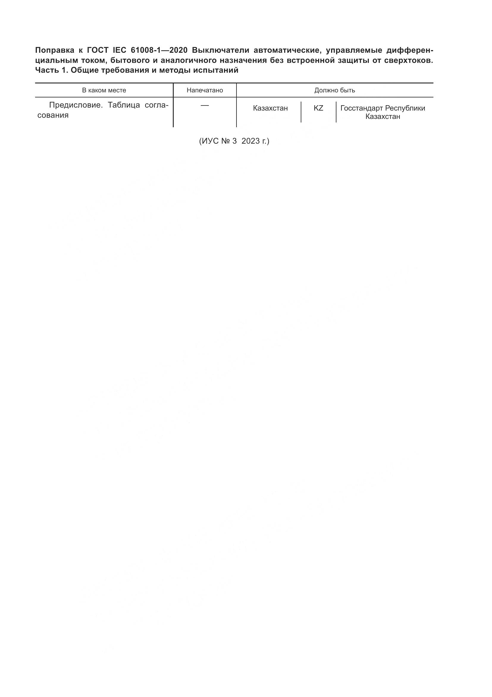 ГОСТ IEC  61008-1-2020, страница 7