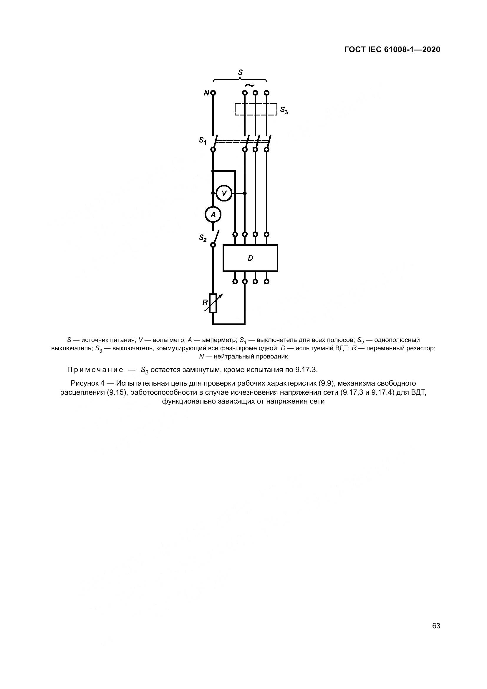 ГОСТ IEC  61008-1-2020, страница 71