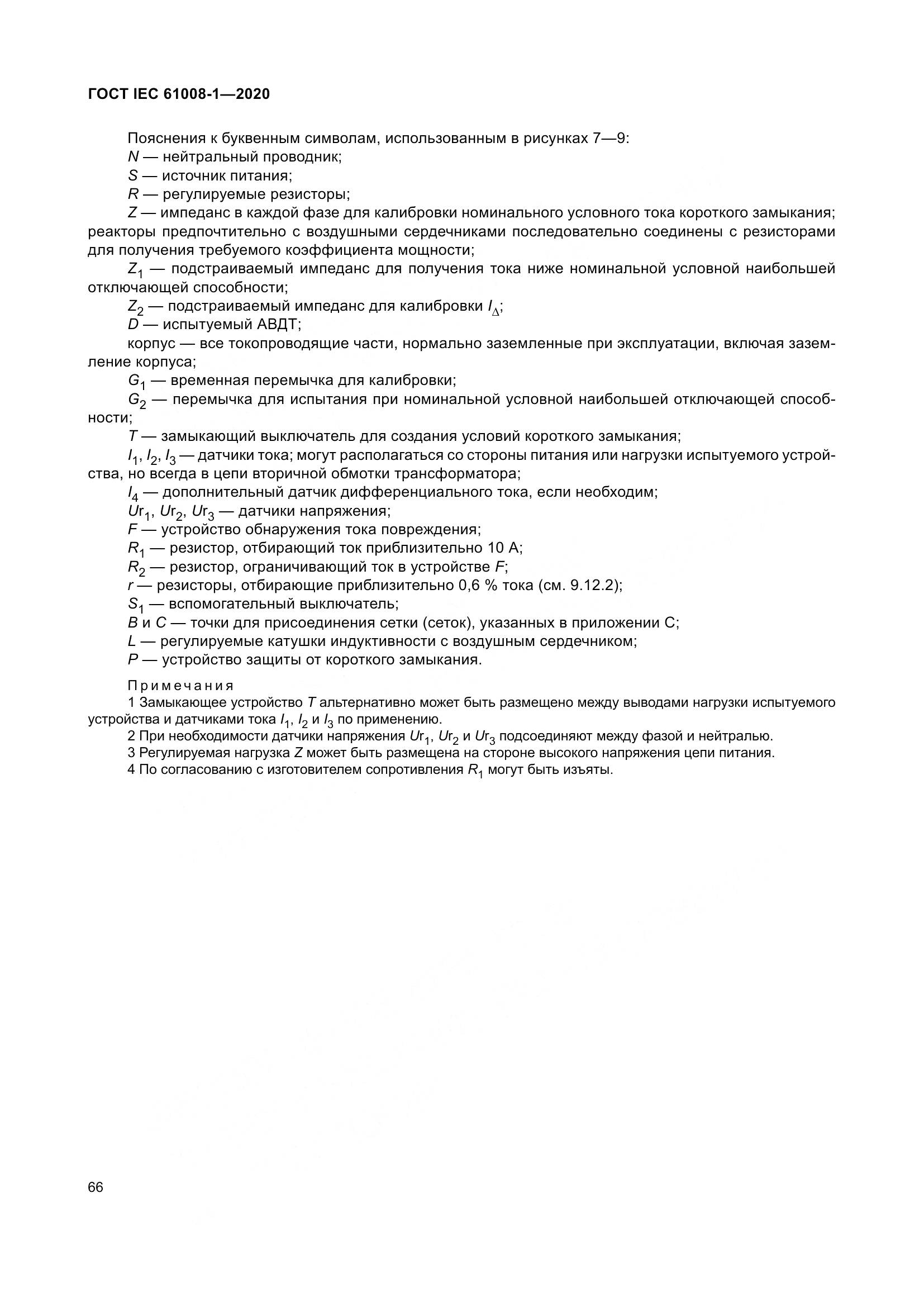 ГОСТ IEC  61008-1-2020, страница 74