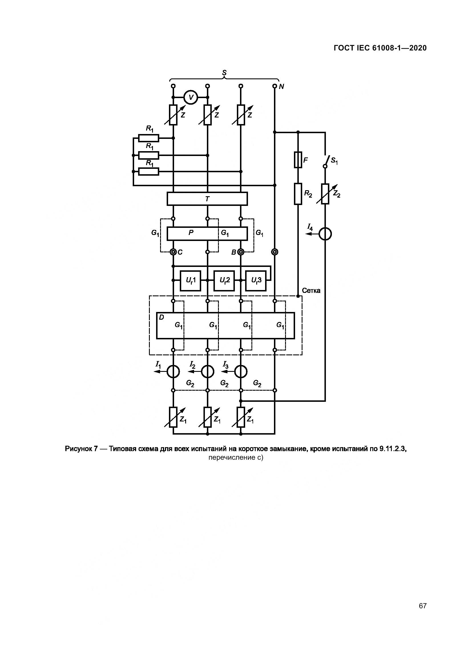 ГОСТ IEC  61008-1-2020, страница 75