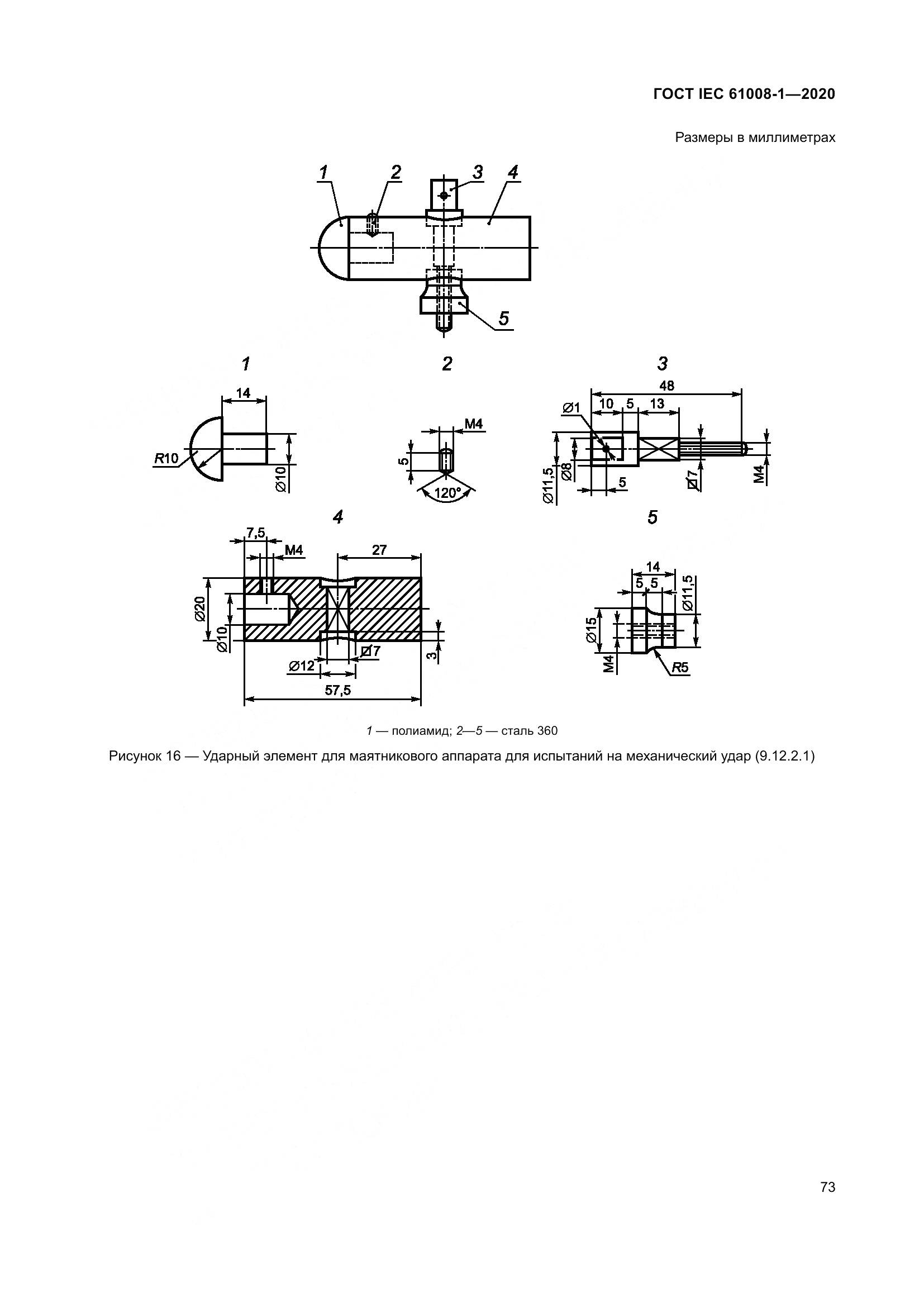 ГОСТ IEC  61008-1-2020, страница 81