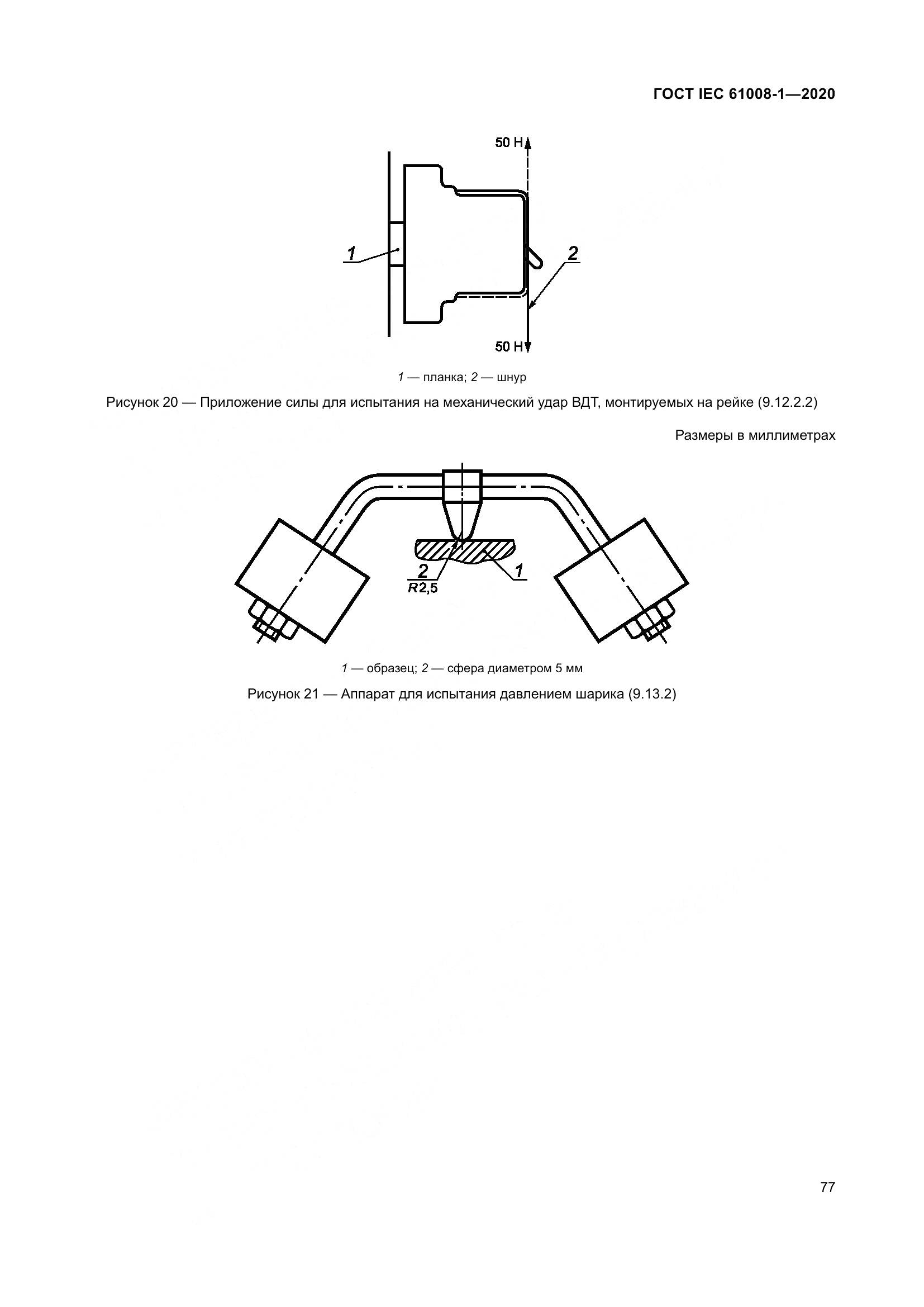 ГОСТ IEC  61008-1-2020, страница 85