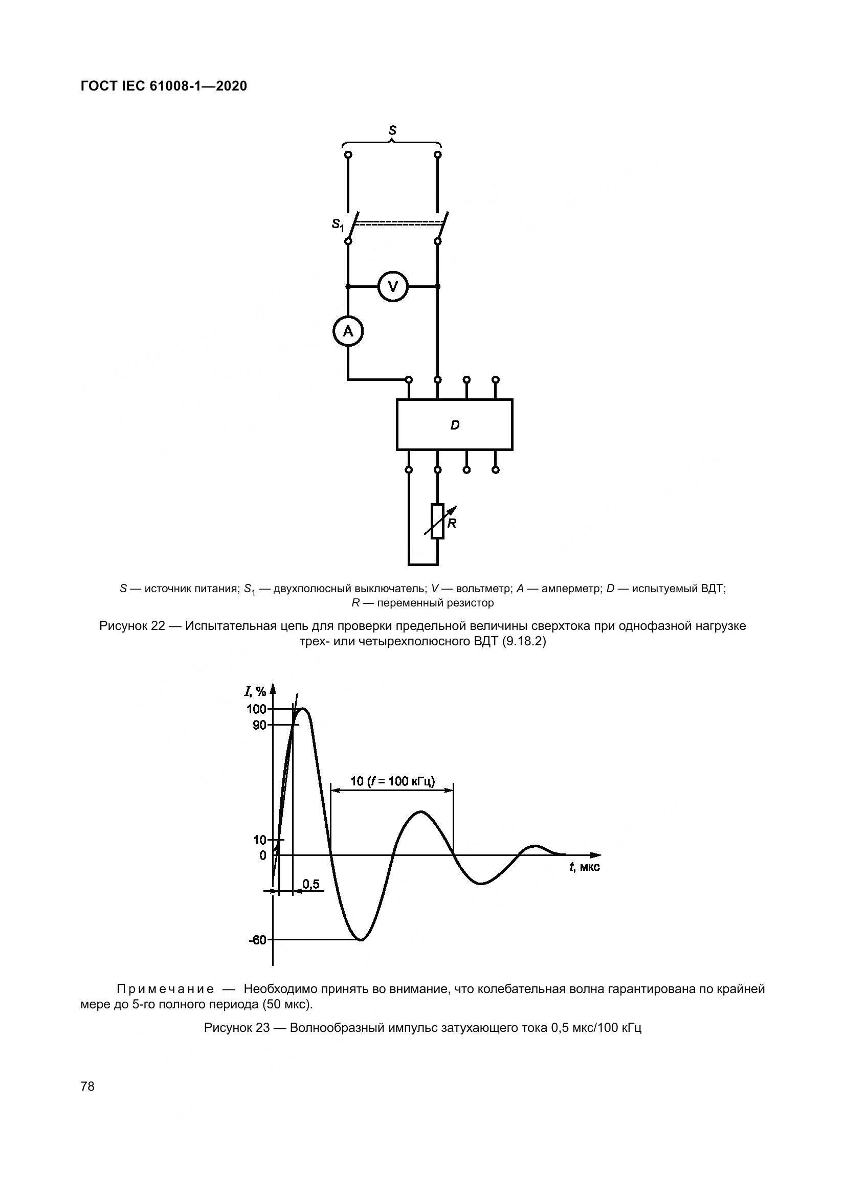 ГОСТ IEC  61008-1-2020, страница 86