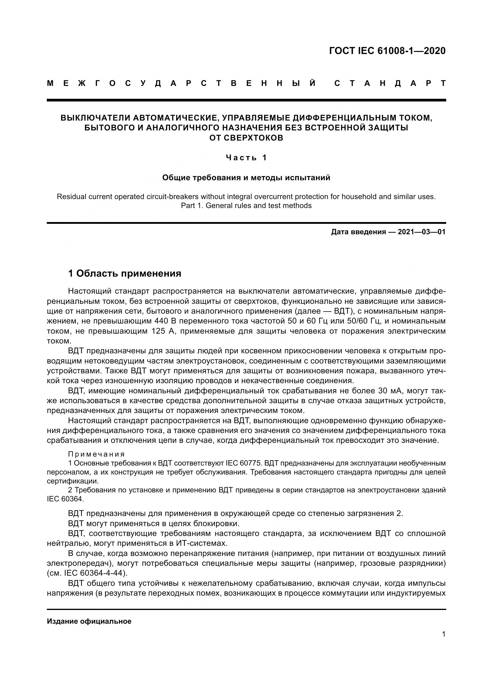 ГОСТ IEC  61008-1-2020, страница 9