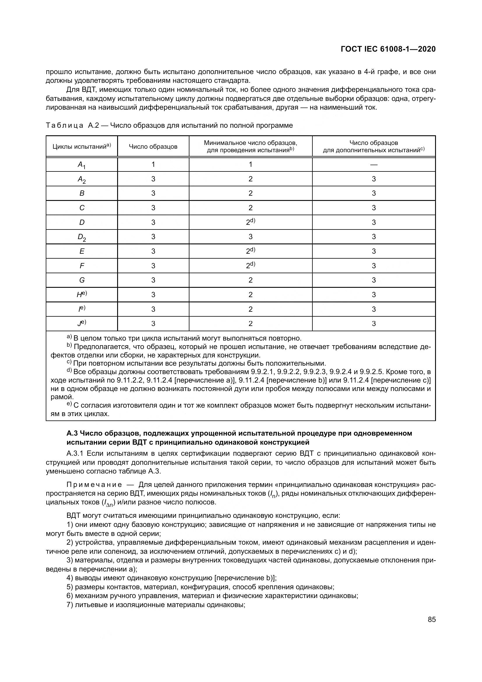 ГОСТ IEC  61008-1-2020, страница 93