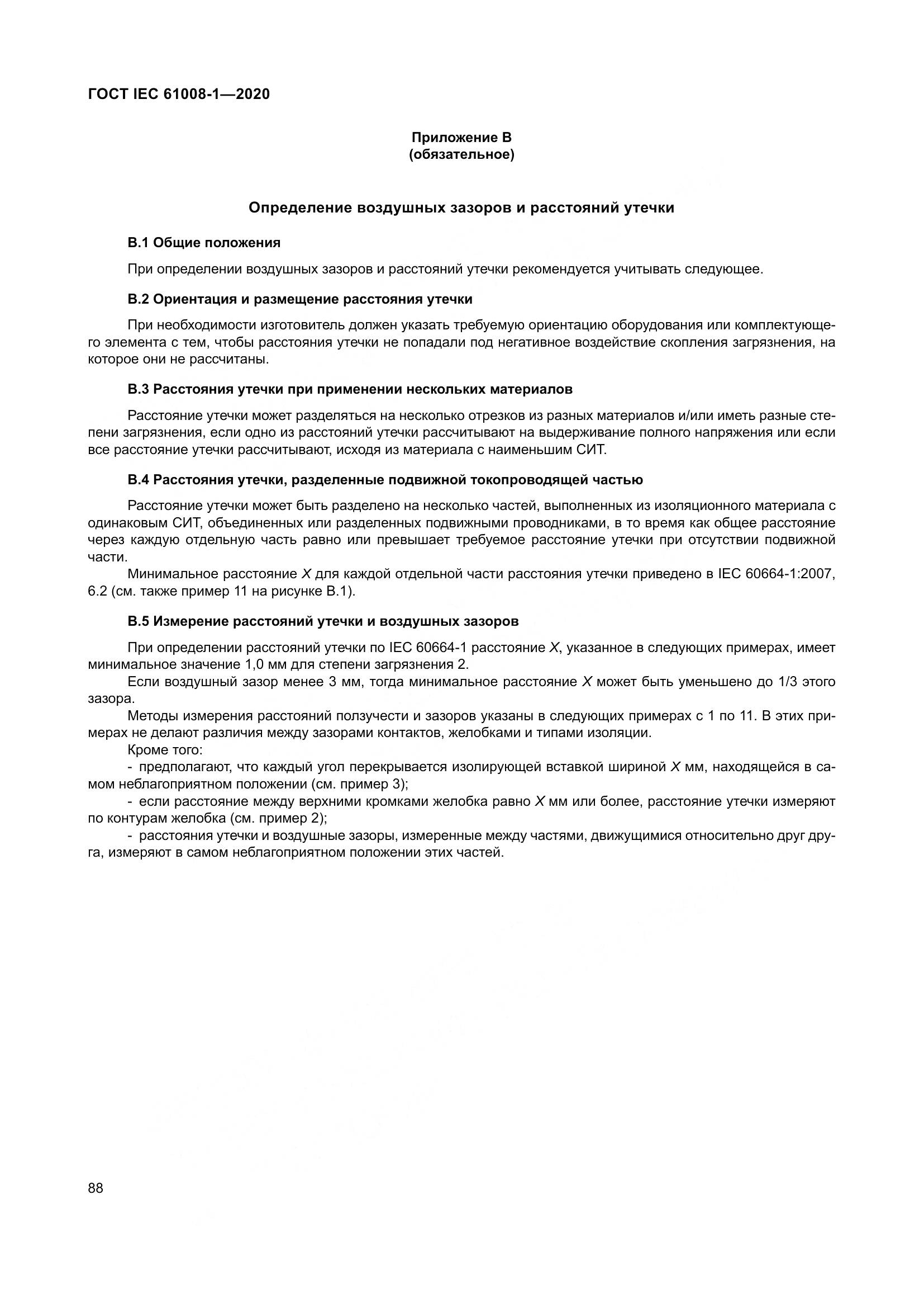 ГОСТ IEC  61008-1-2020, страница 96