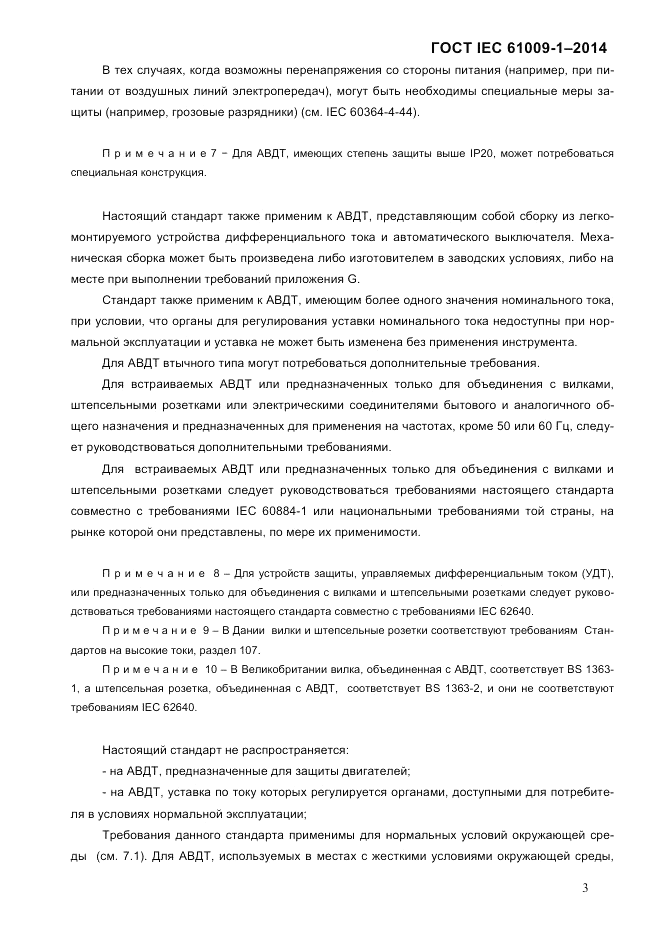 ГОСТ IEC 61009-1-2014, страница 11