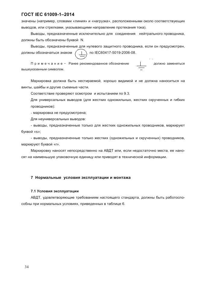 ГОСТ IEC 61009-1-2014, страница 42
