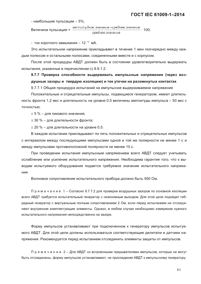 ГОСТ IEC 61009-1-2014, страница 69