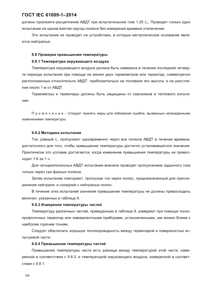 ГОСТ IEC 61009-1-2014, страница 74