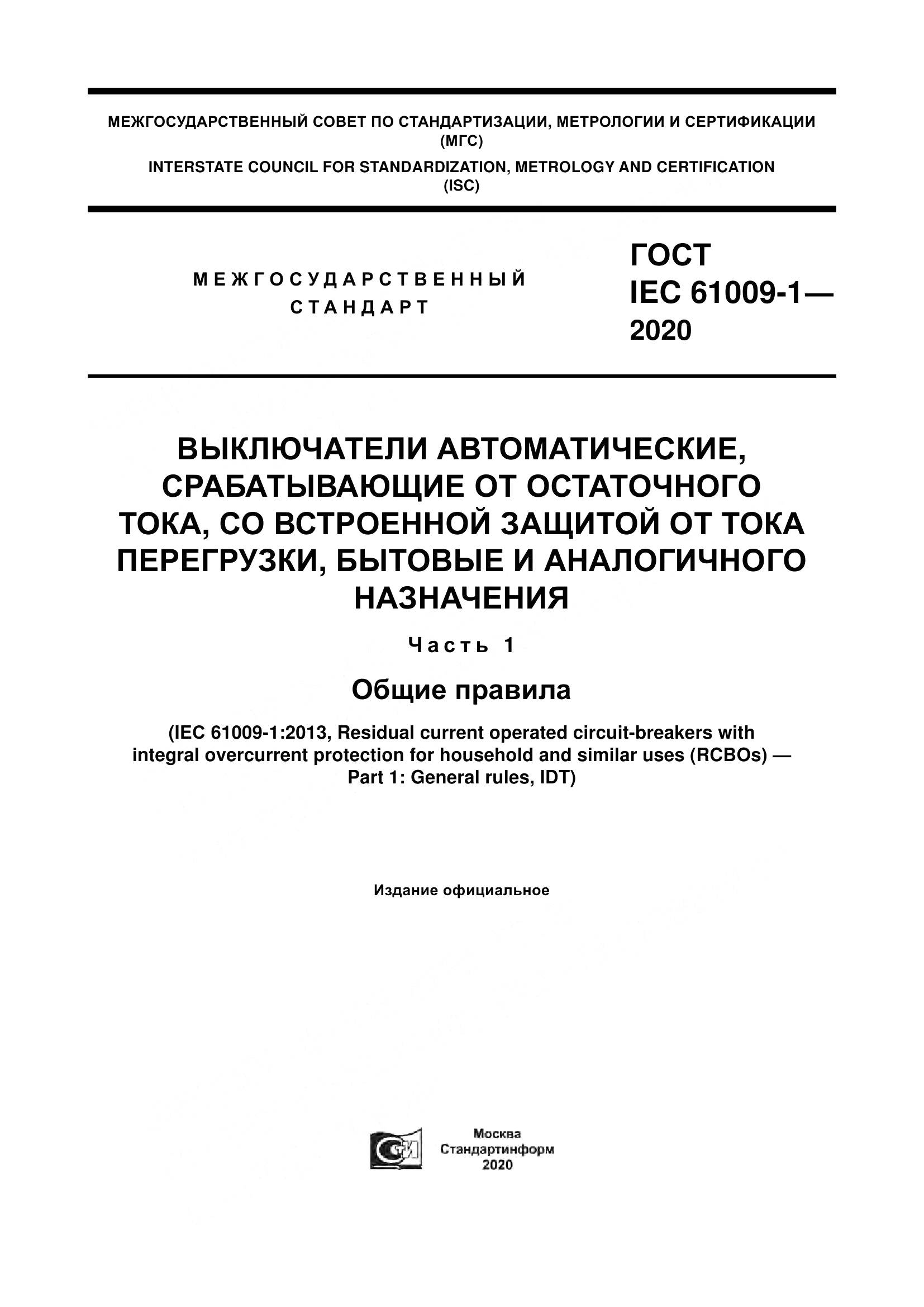 ГОСТ IEC  61009-1-2020, страница 1