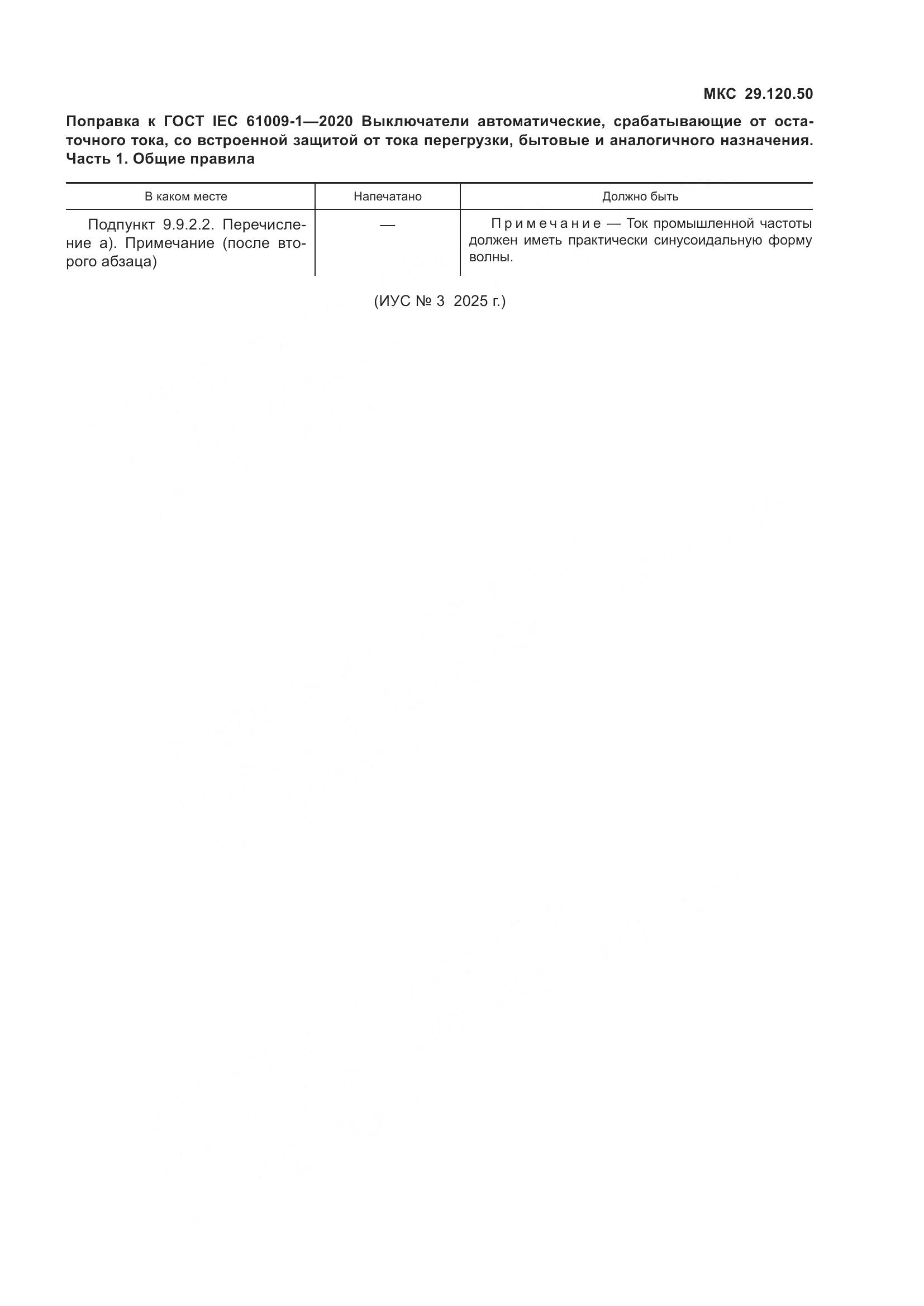 ГОСТ IEC  61009-1-2020, страница 10