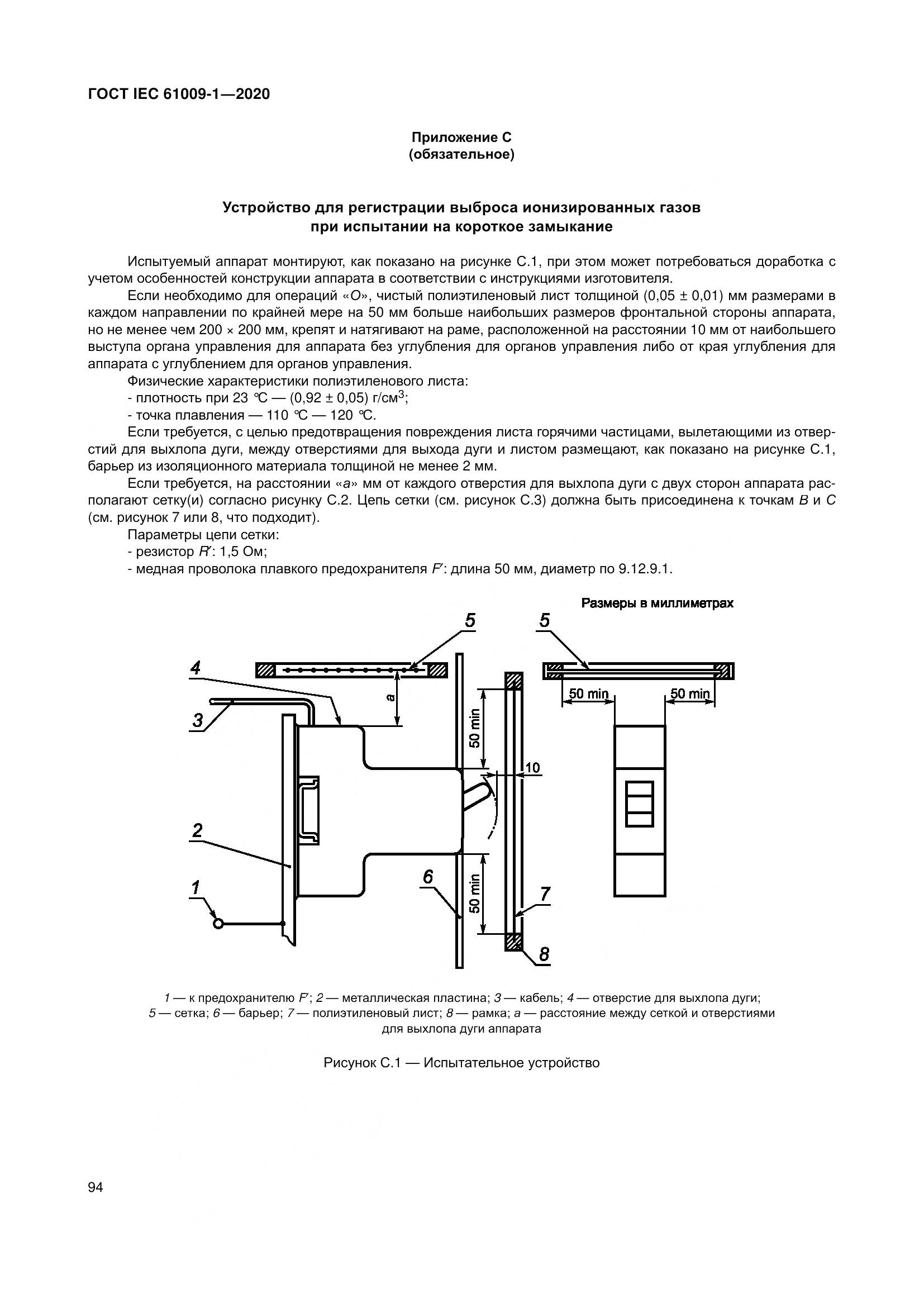 ГОСТ IEC  61009-1-2020, страница 105