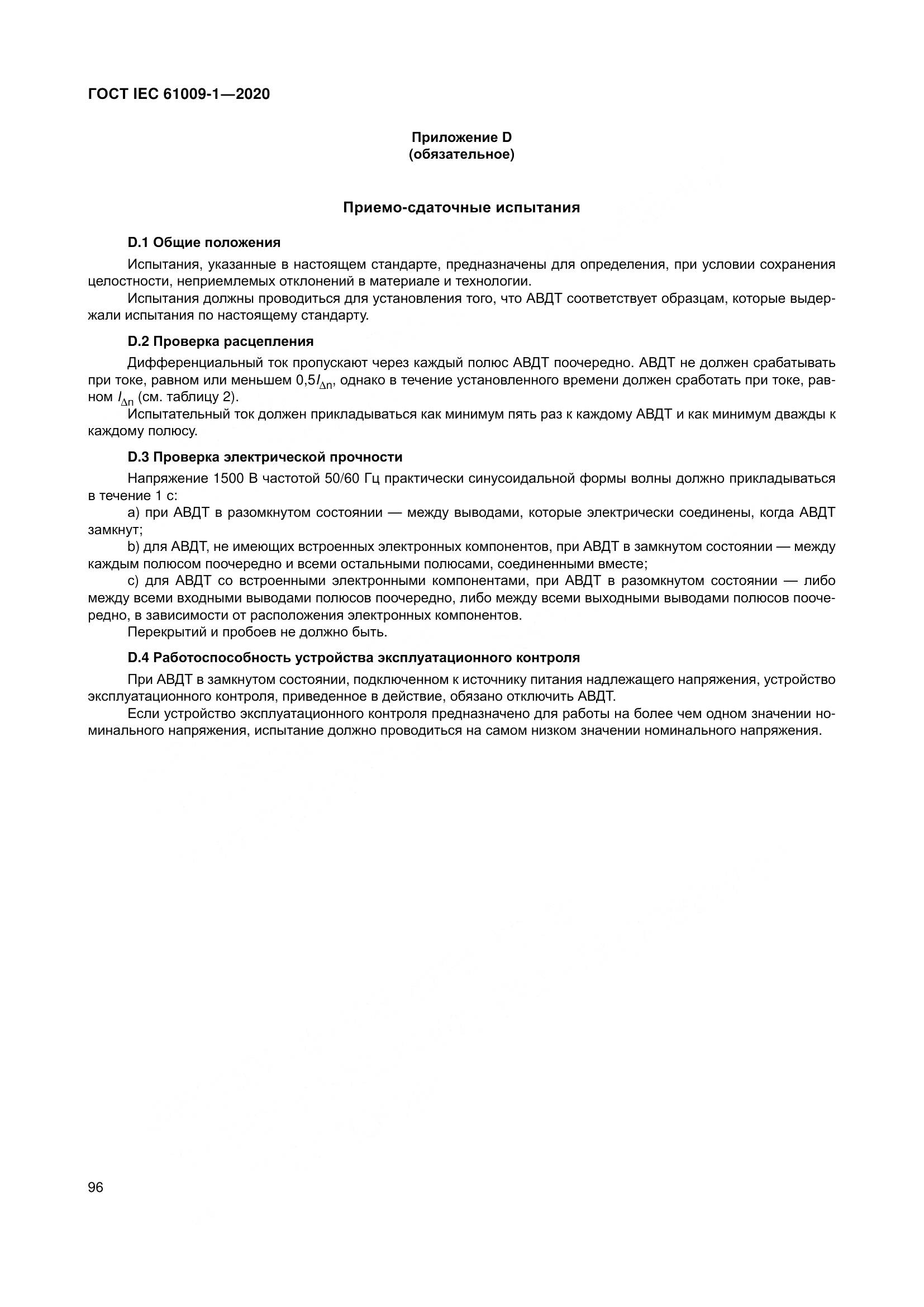 ГОСТ IEC  61009-1-2020, страница 107