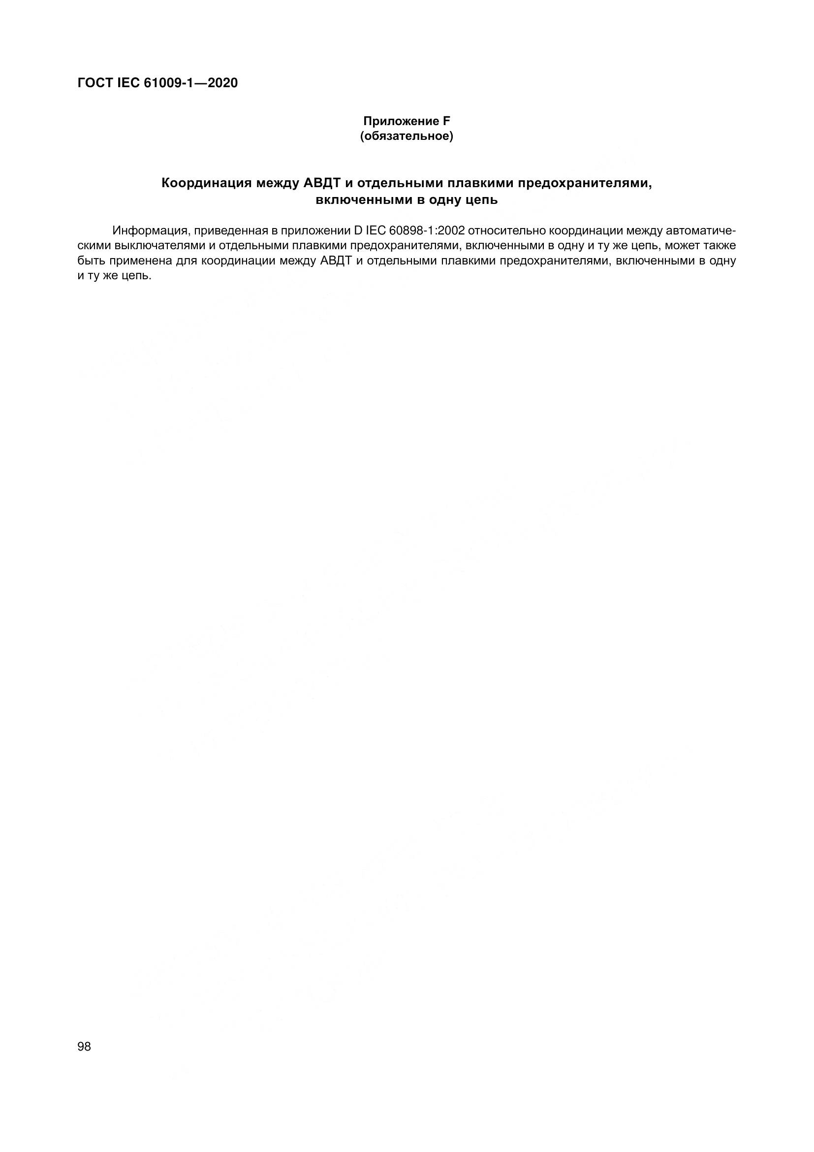 ГОСТ IEC  61009-1-2020, страница 109