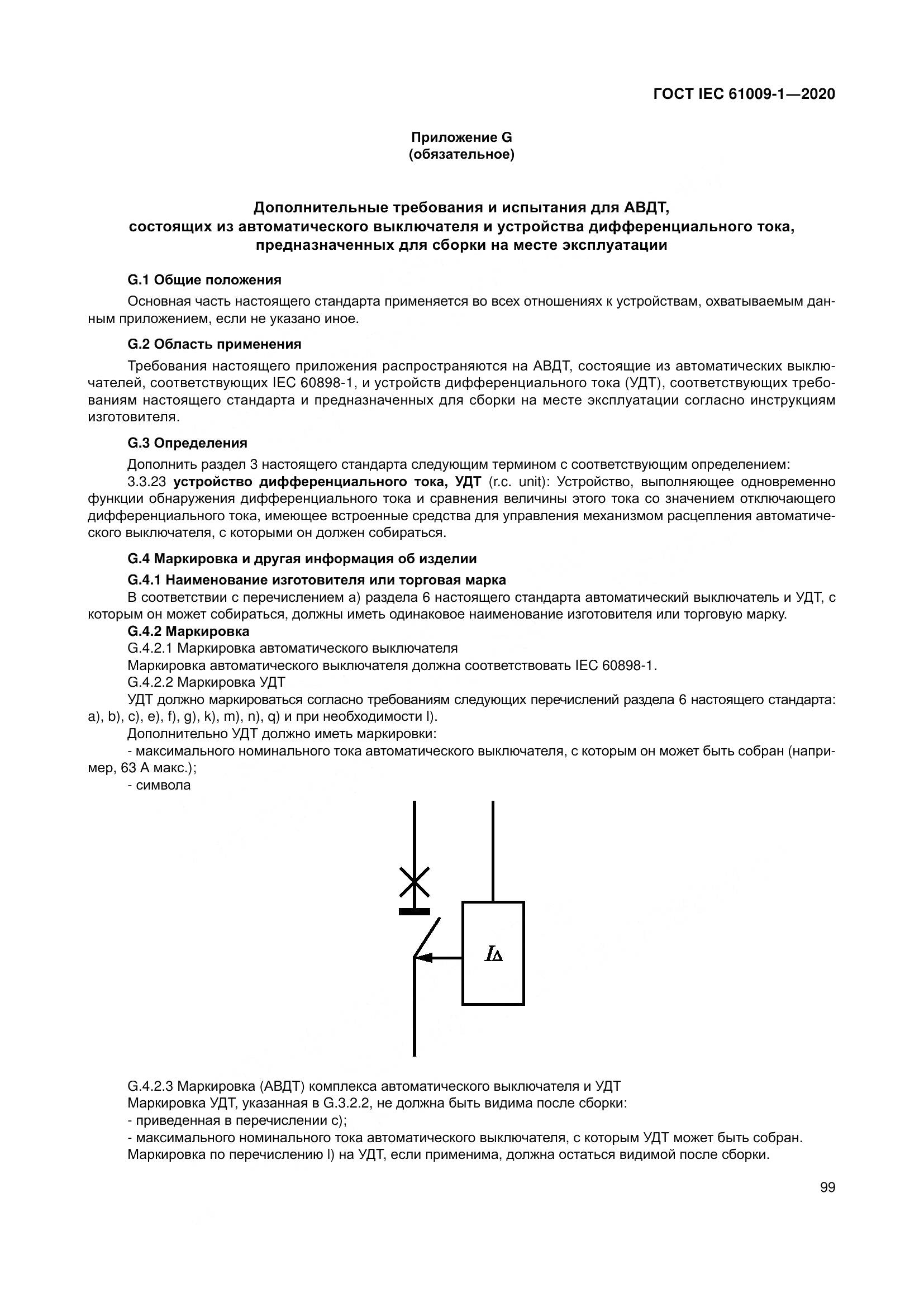 ГОСТ IEC  61009-1-2020, страница 110