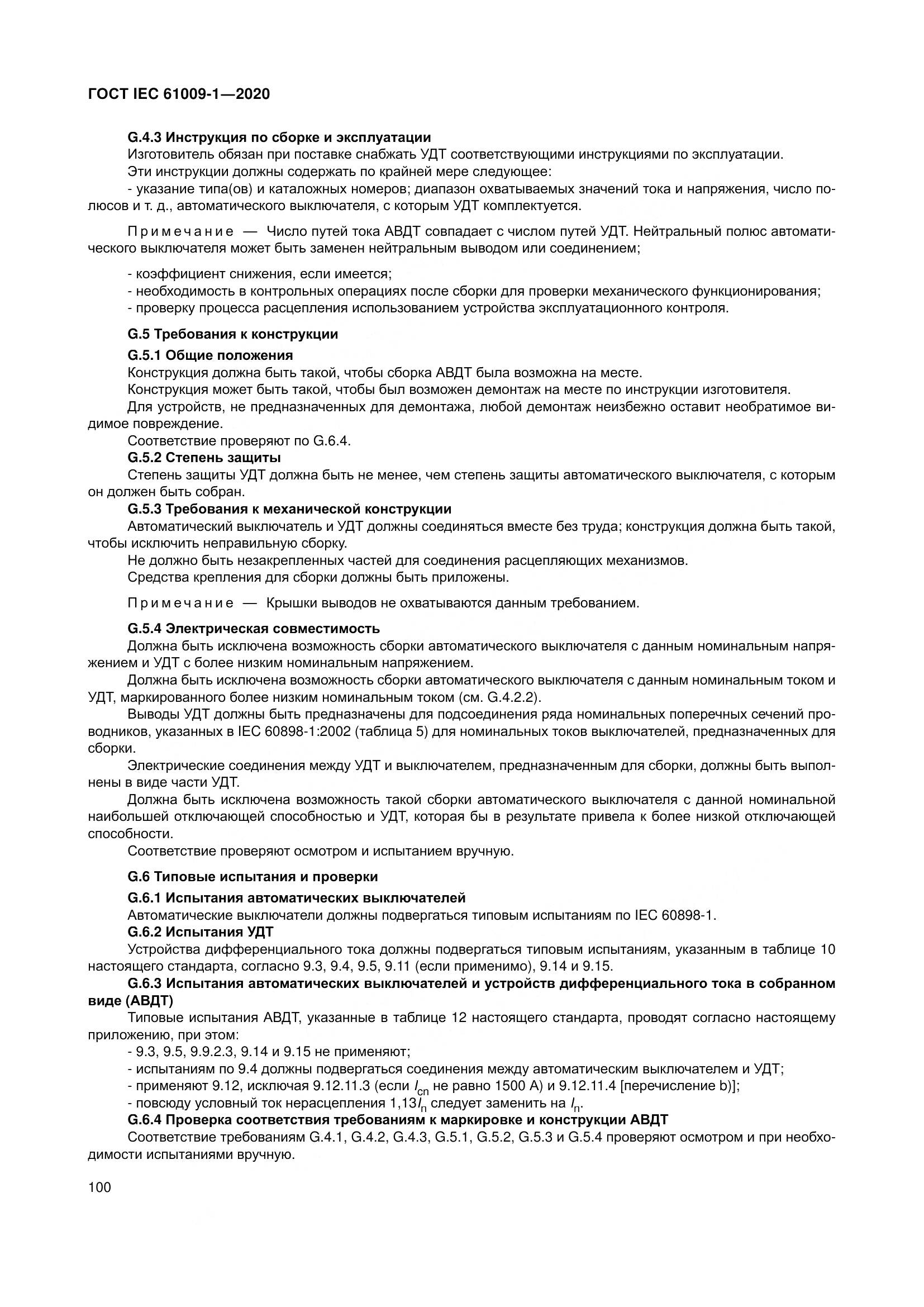 ГОСТ IEC  61009-1-2020, страница 111