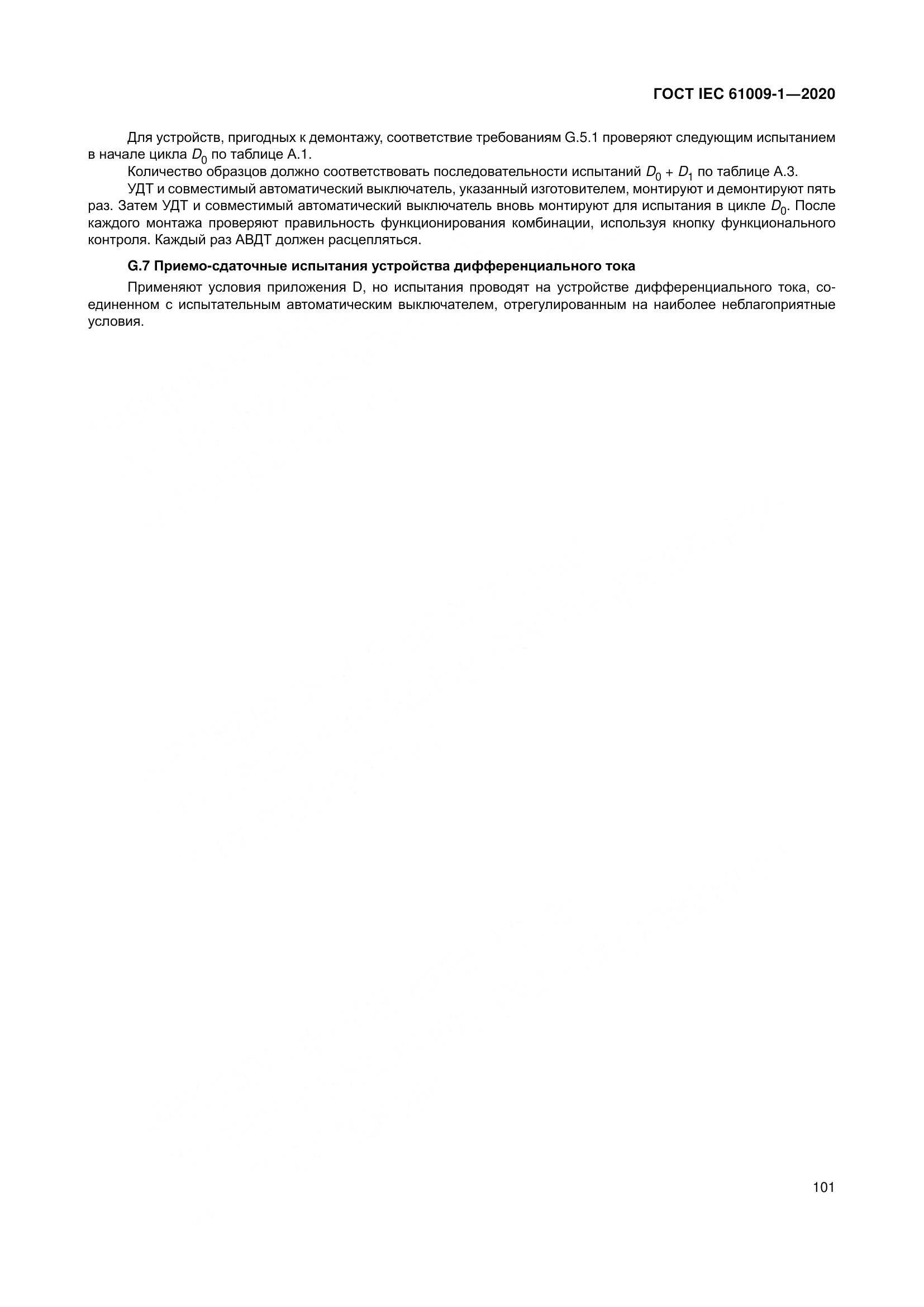 ГОСТ IEC  61009-1-2020, страница 112