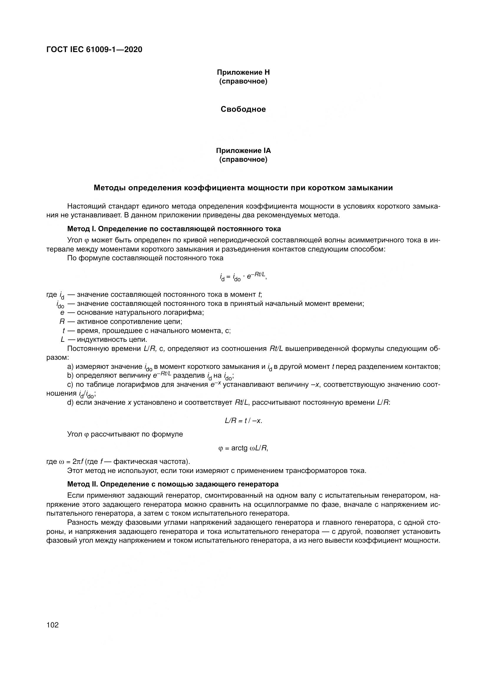 ГОСТ IEC  61009-1-2020, страница 113
