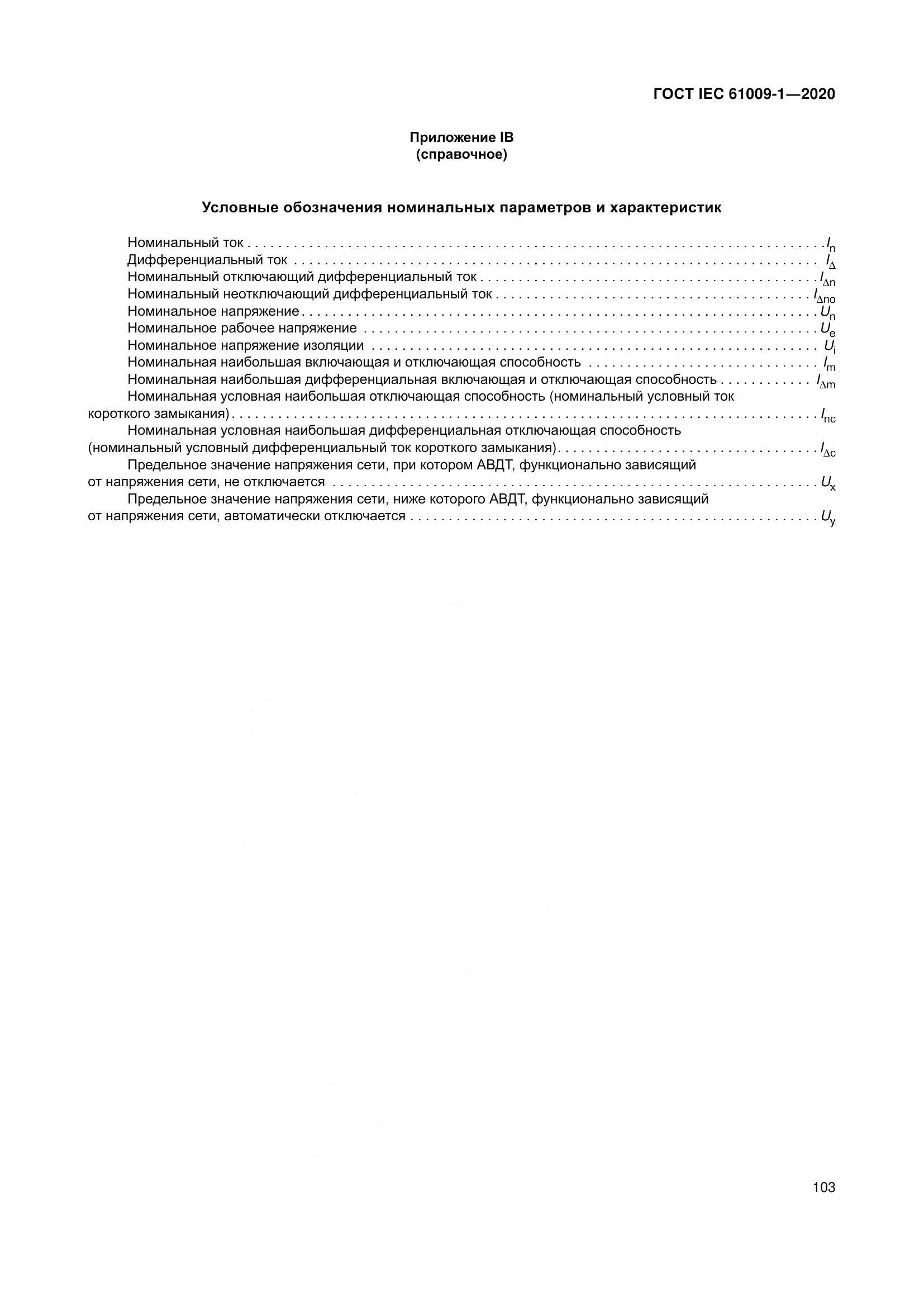 ГОСТ IEC  61009-1-2020, страница 114