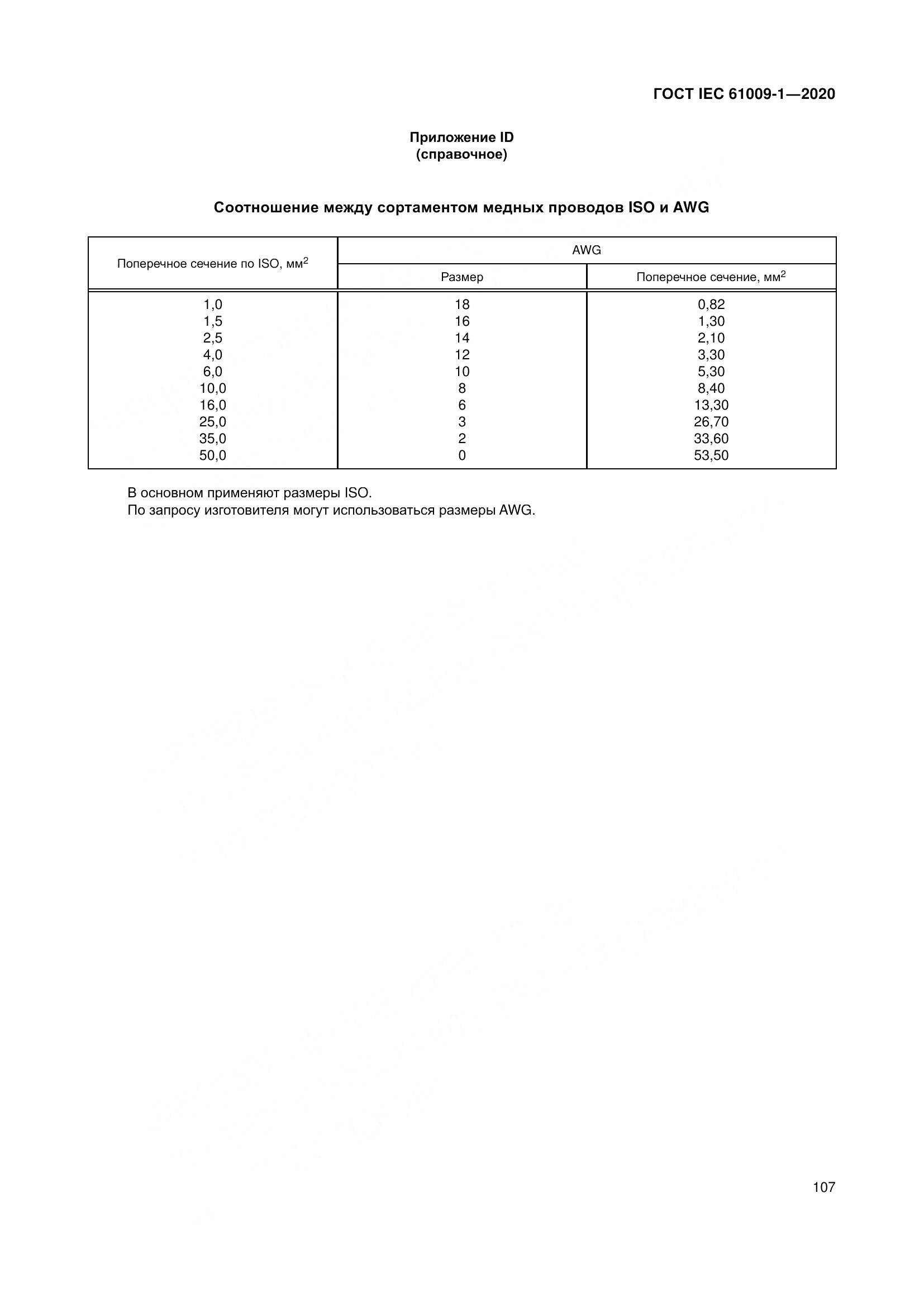 ГОСТ IEC  61009-1-2020, страница 118