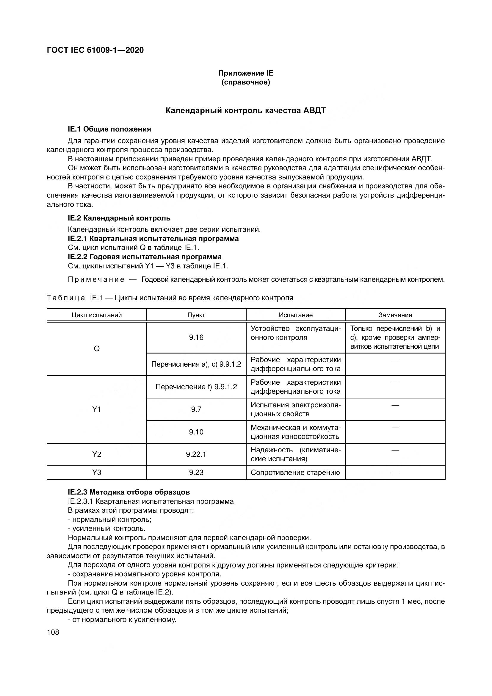 ГОСТ IEC  61009-1-2020, страница 119