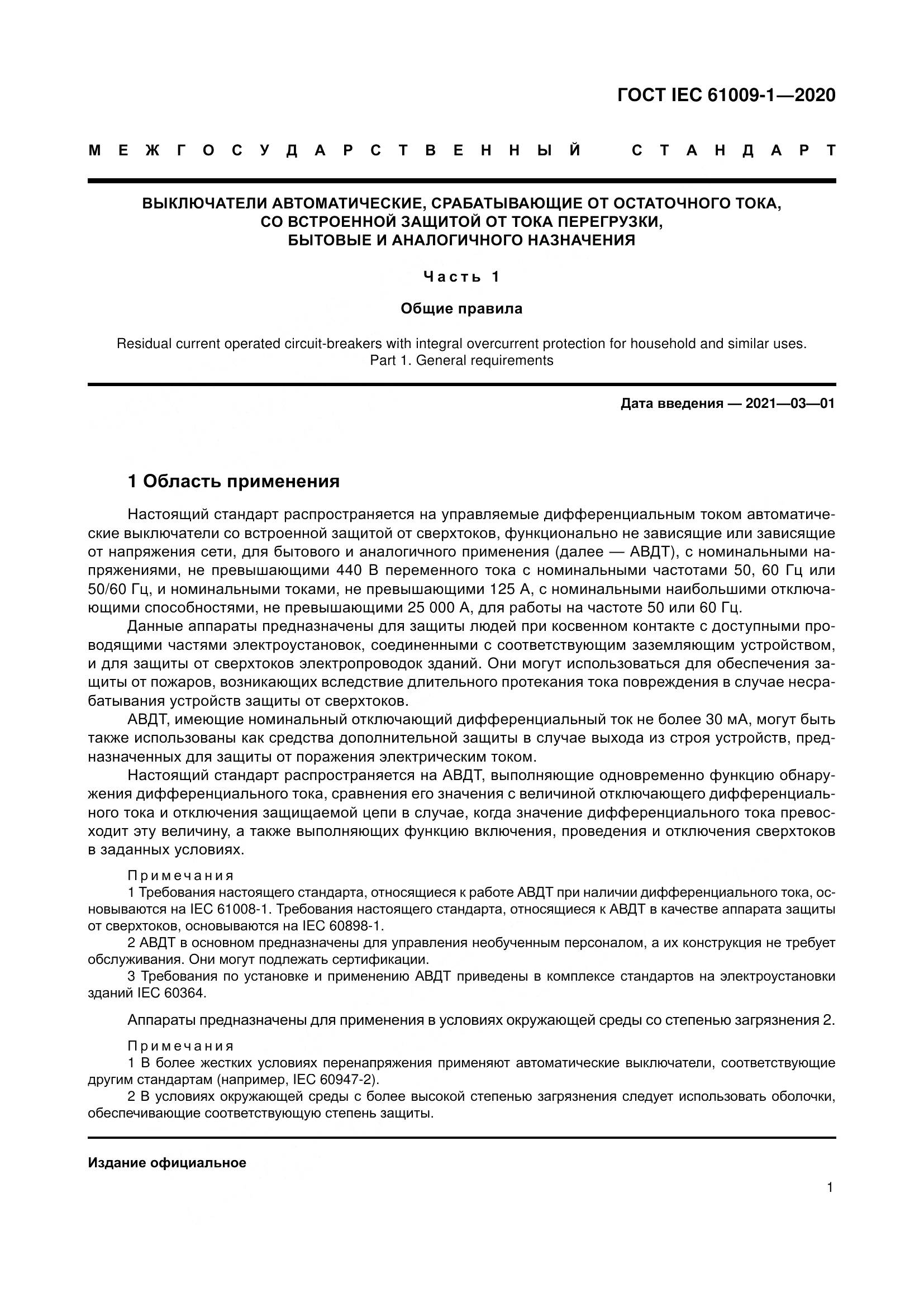 ГОСТ IEC  61009-1-2020, страница 12