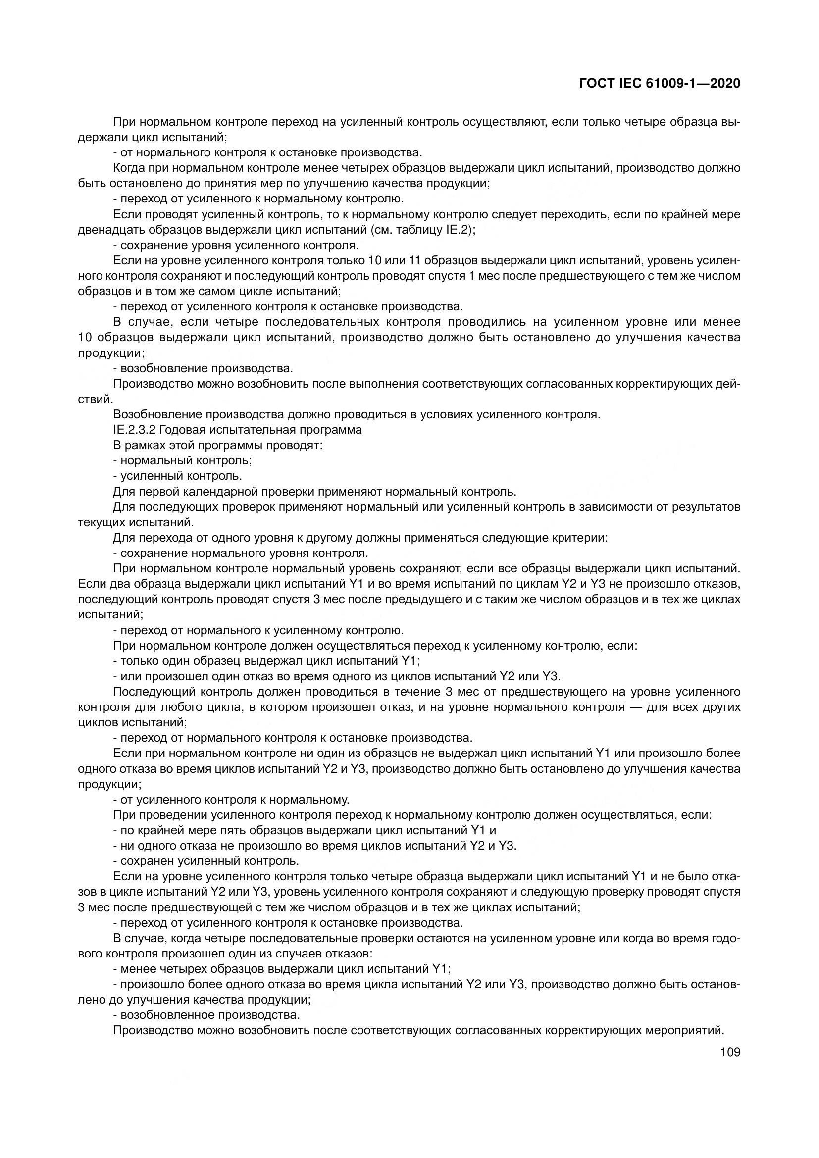 ГОСТ IEC  61009-1-2020, страница 120