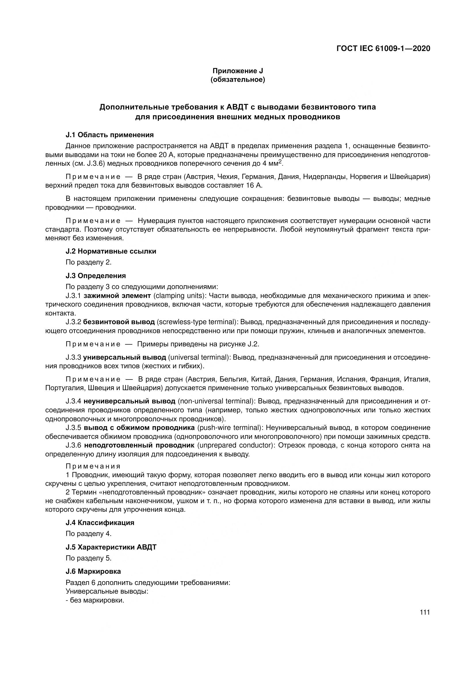 ГОСТ IEC  61009-1-2020, страница 122