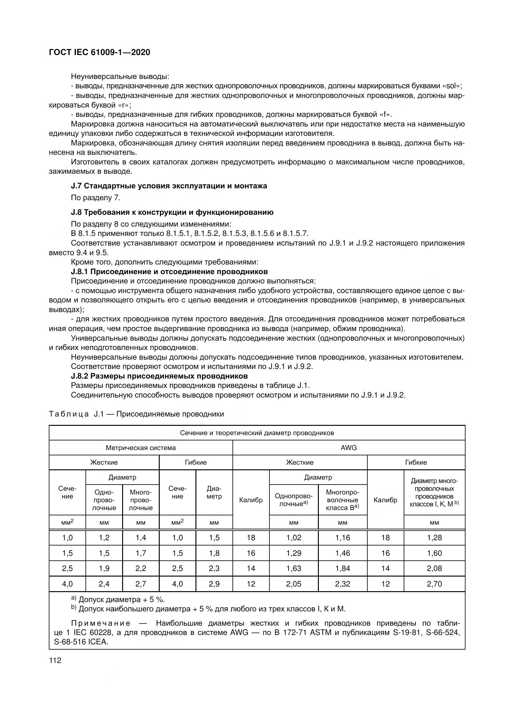 ГОСТ IEC  61009-1-2020, страница 123