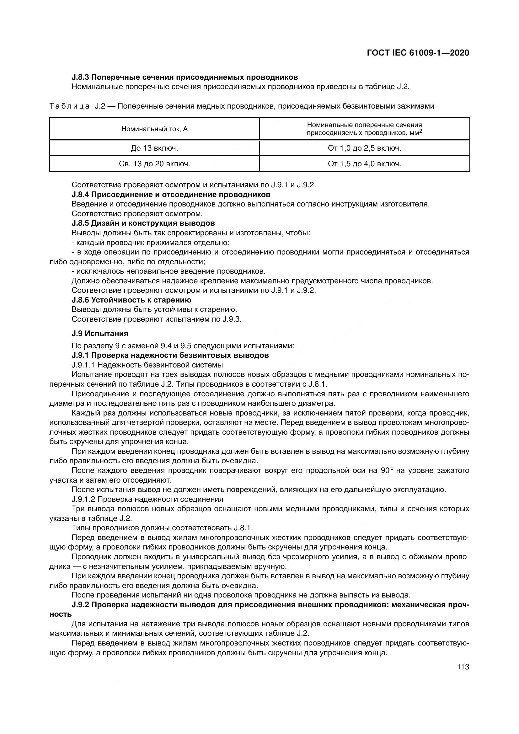 ГОСТ IEC  61009-1-2020, страница 124