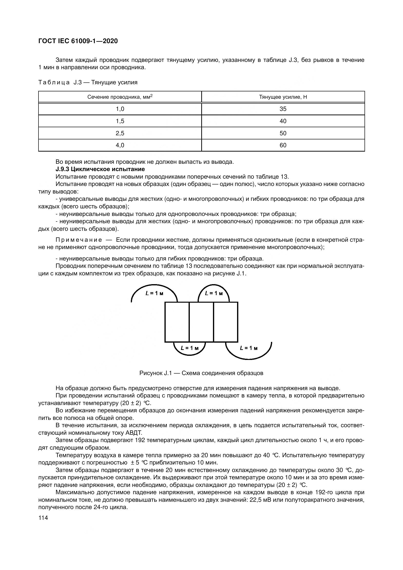 ГОСТ IEC  61009-1-2020, страница 125