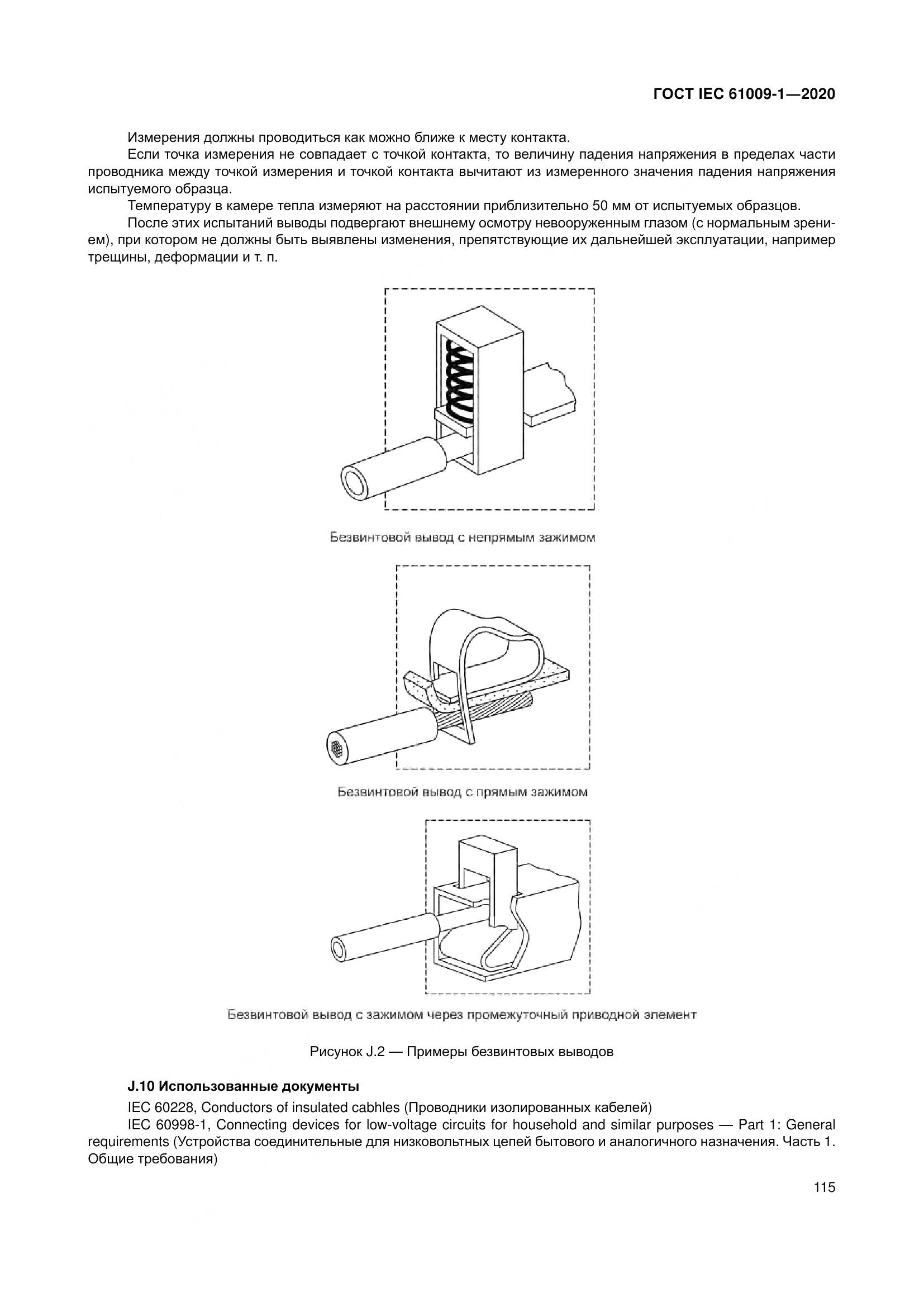 ГОСТ IEC  61009-1-2020, страница 126