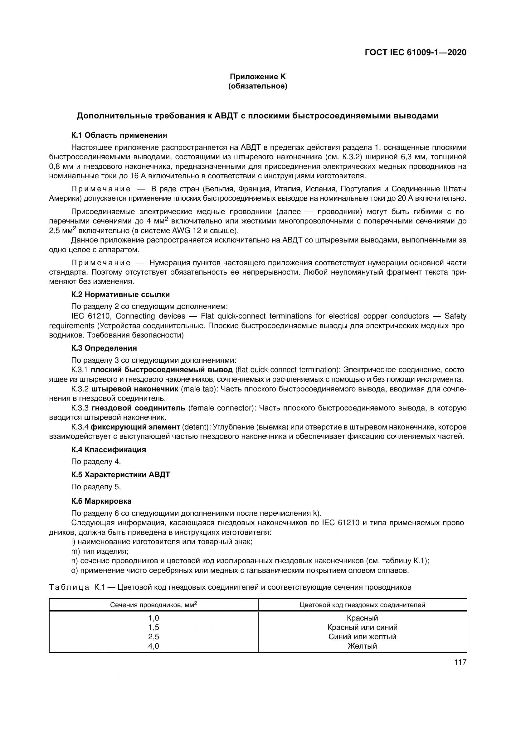 ГОСТ IEC  61009-1-2020, страница 128