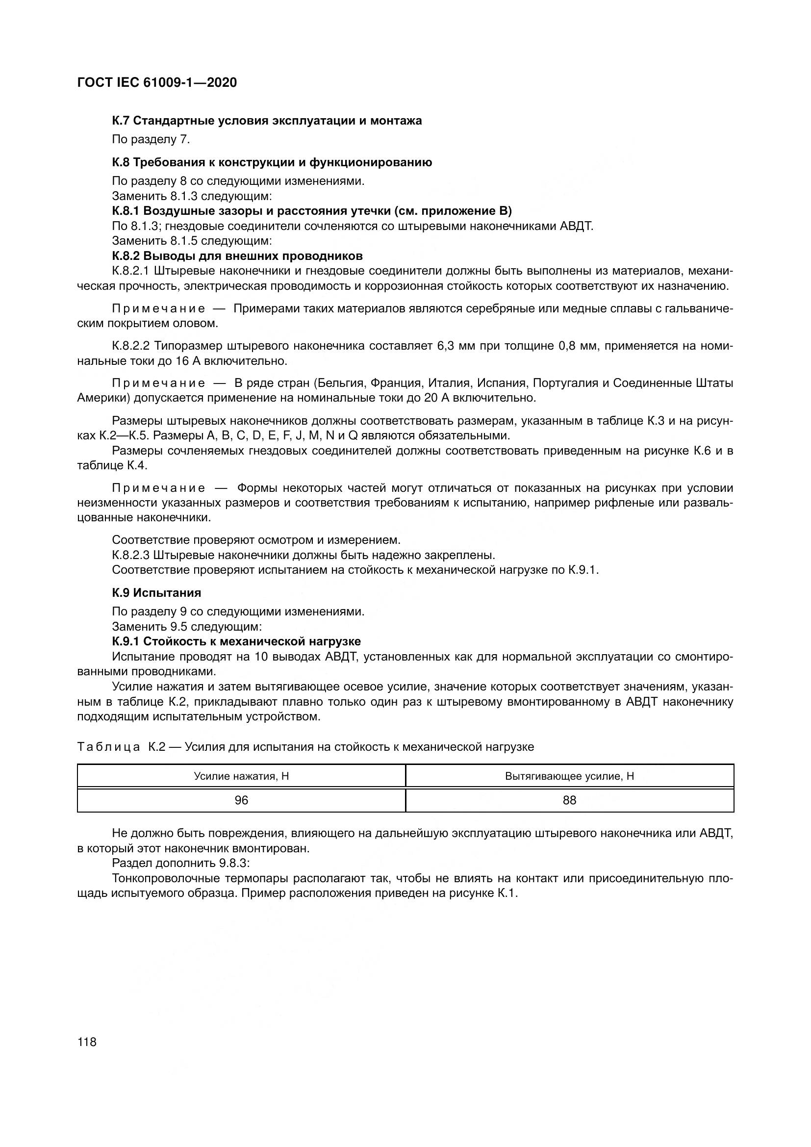 ГОСТ IEC  61009-1-2020, страница 129