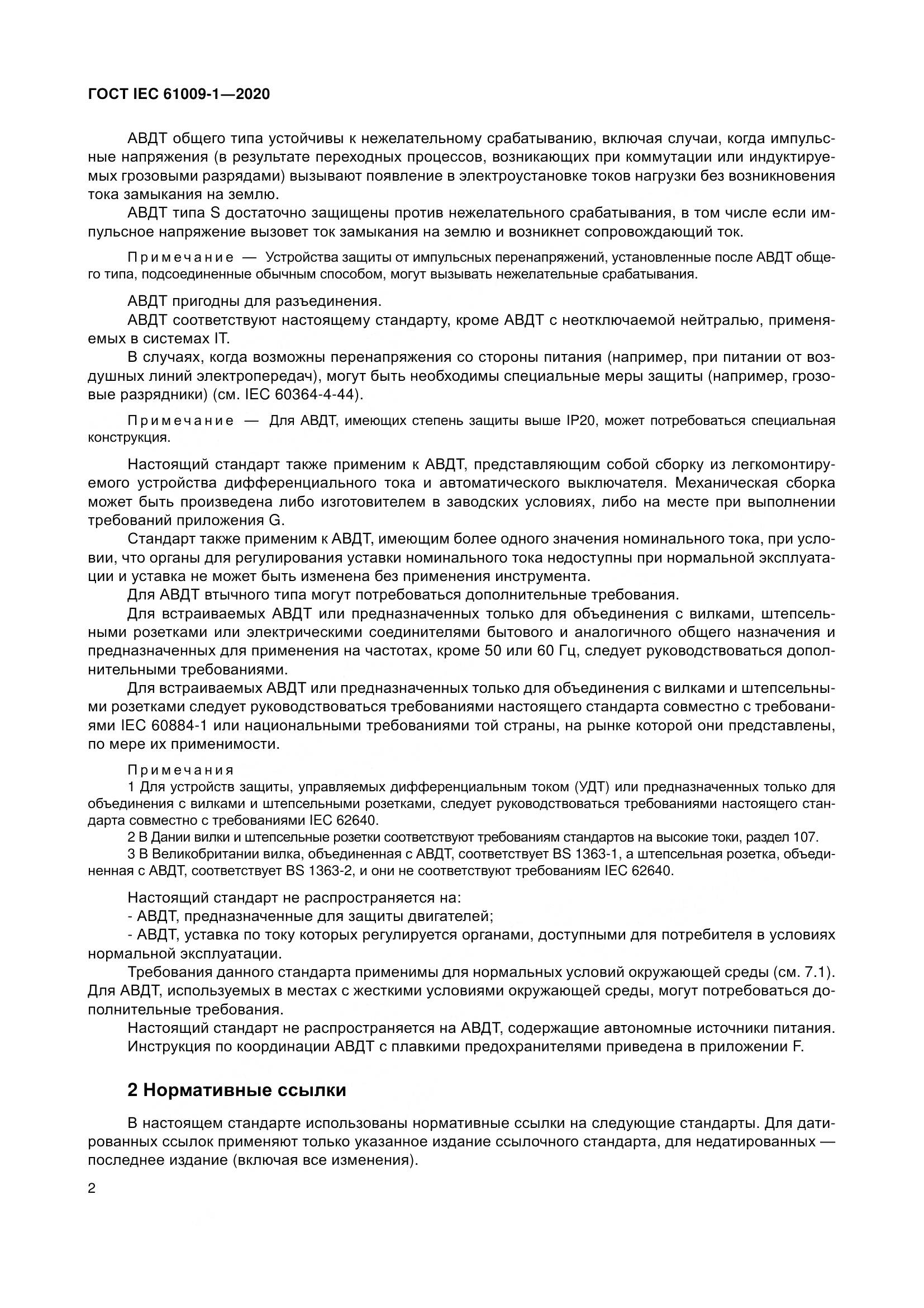 ГОСТ IEC  61009-1-2020, страница 13
