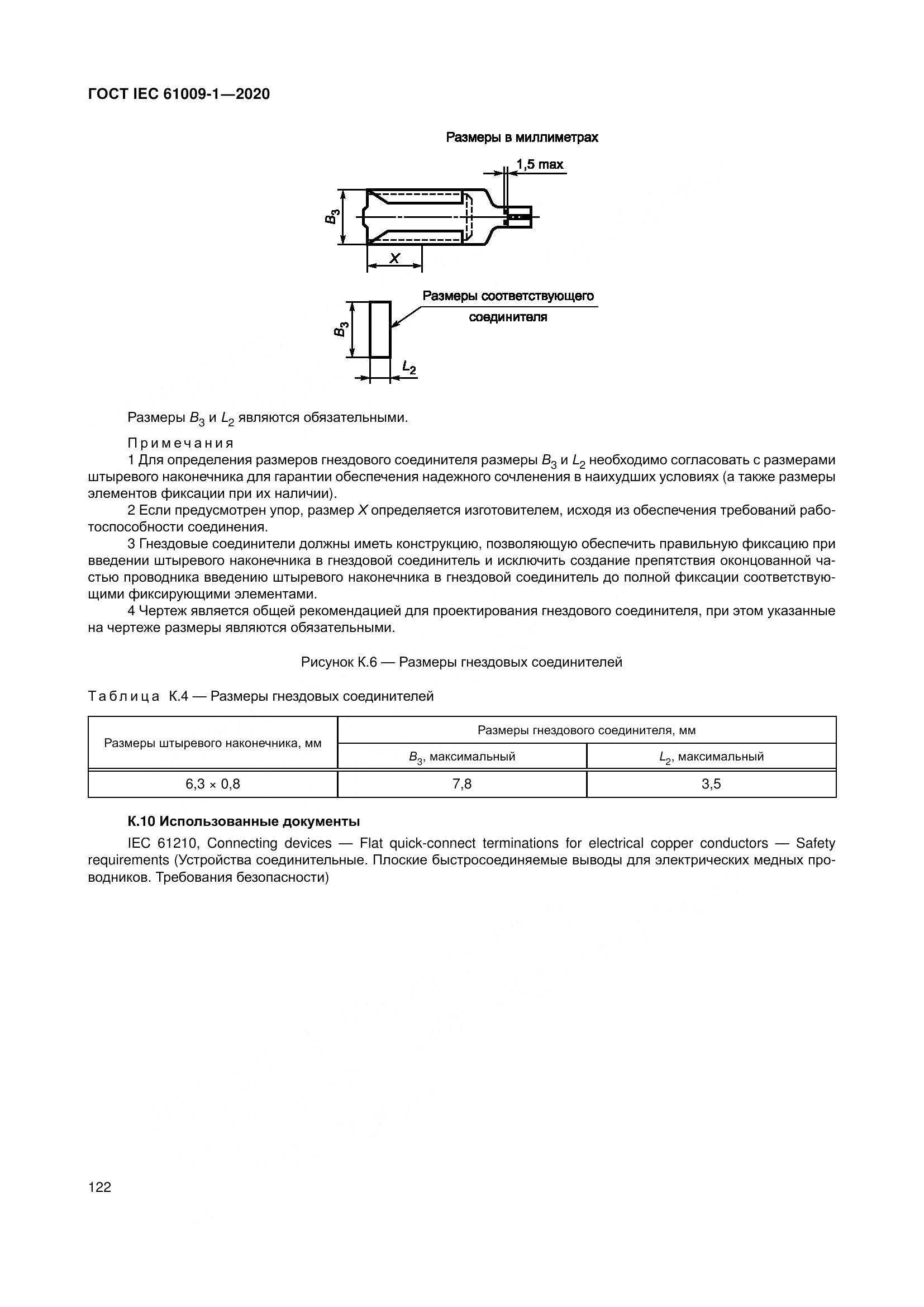ГОСТ IEC  61009-1-2020, страница 133