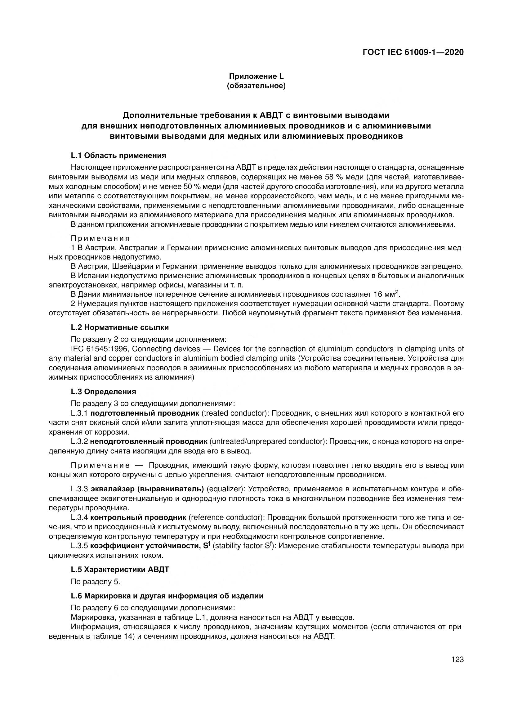 ГОСТ IEC  61009-1-2020, страница 134