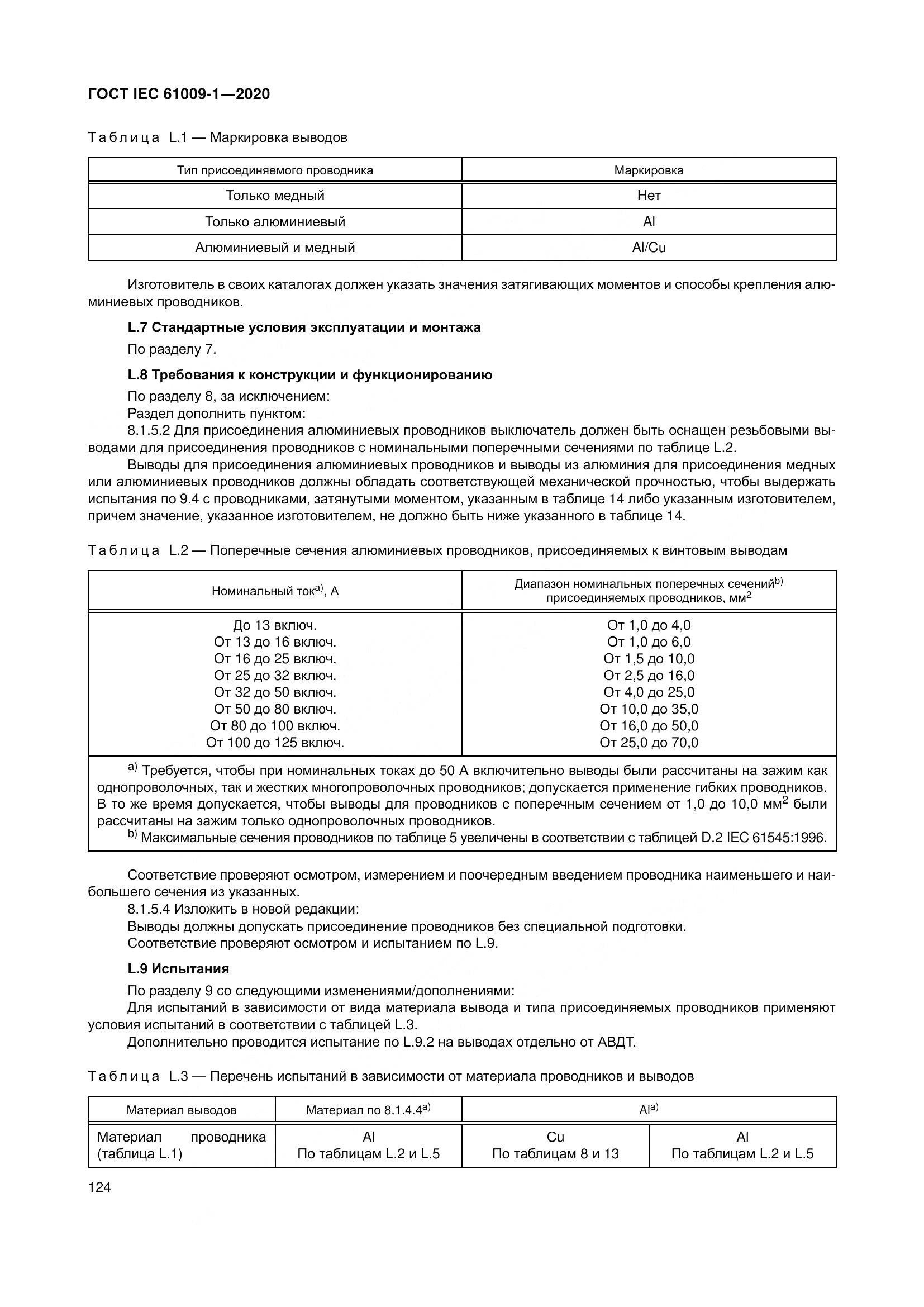 ГОСТ IEC  61009-1-2020, страница 135