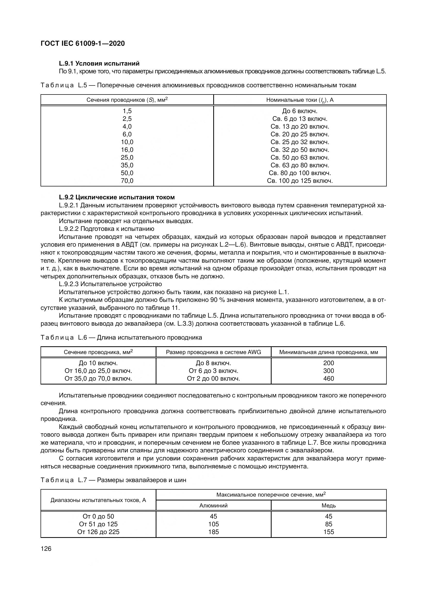 ГОСТ IEC  61009-1-2020, страница 137