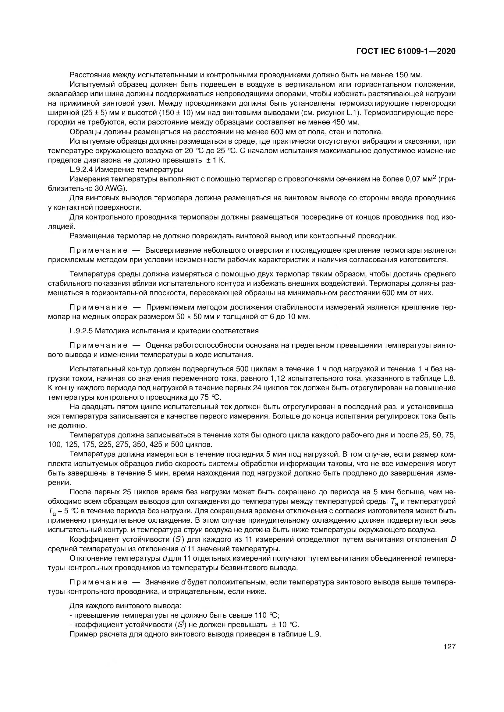 ГОСТ IEC  61009-1-2020, страница 138