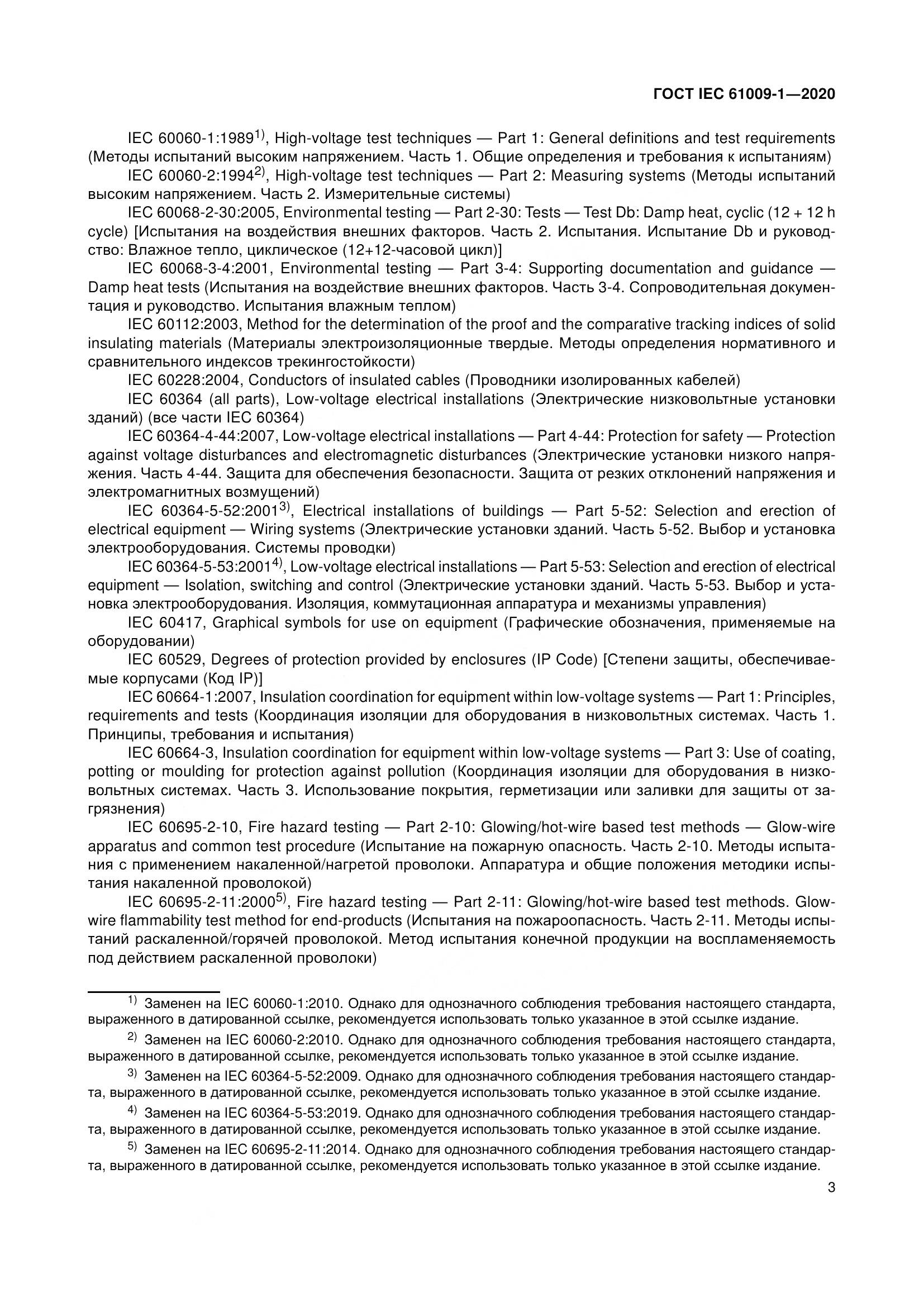 ГОСТ IEC  61009-1-2020, страница 14