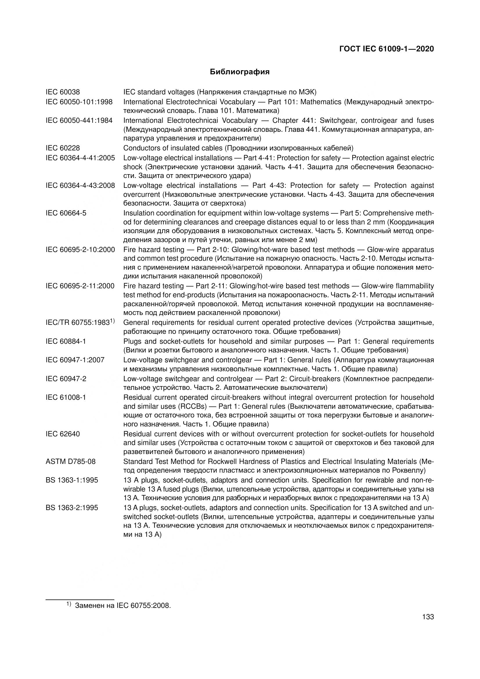ГОСТ IEC  61009-1-2020, страница 144