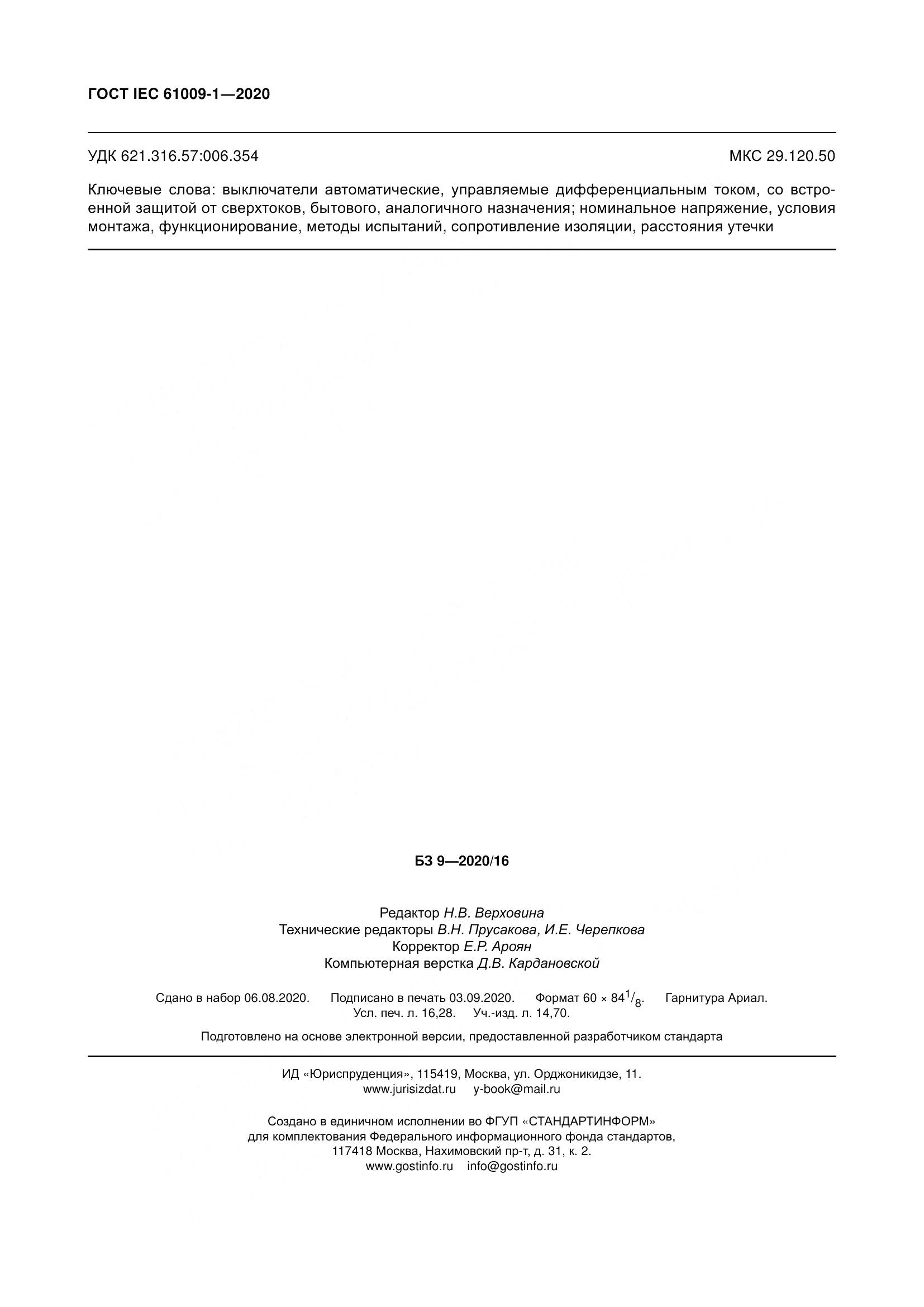 ГОСТ IEC  61009-1-2020, страница 145