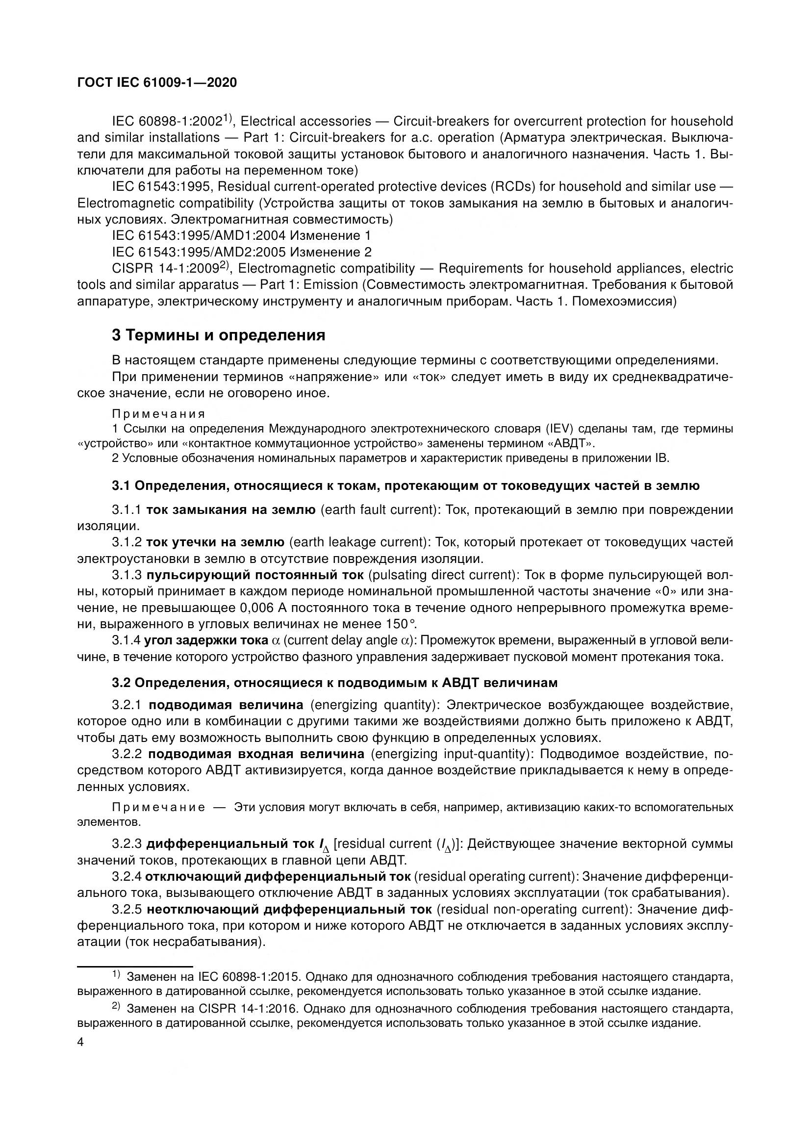 ГОСТ IEC  61009-1-2020, страница 15
