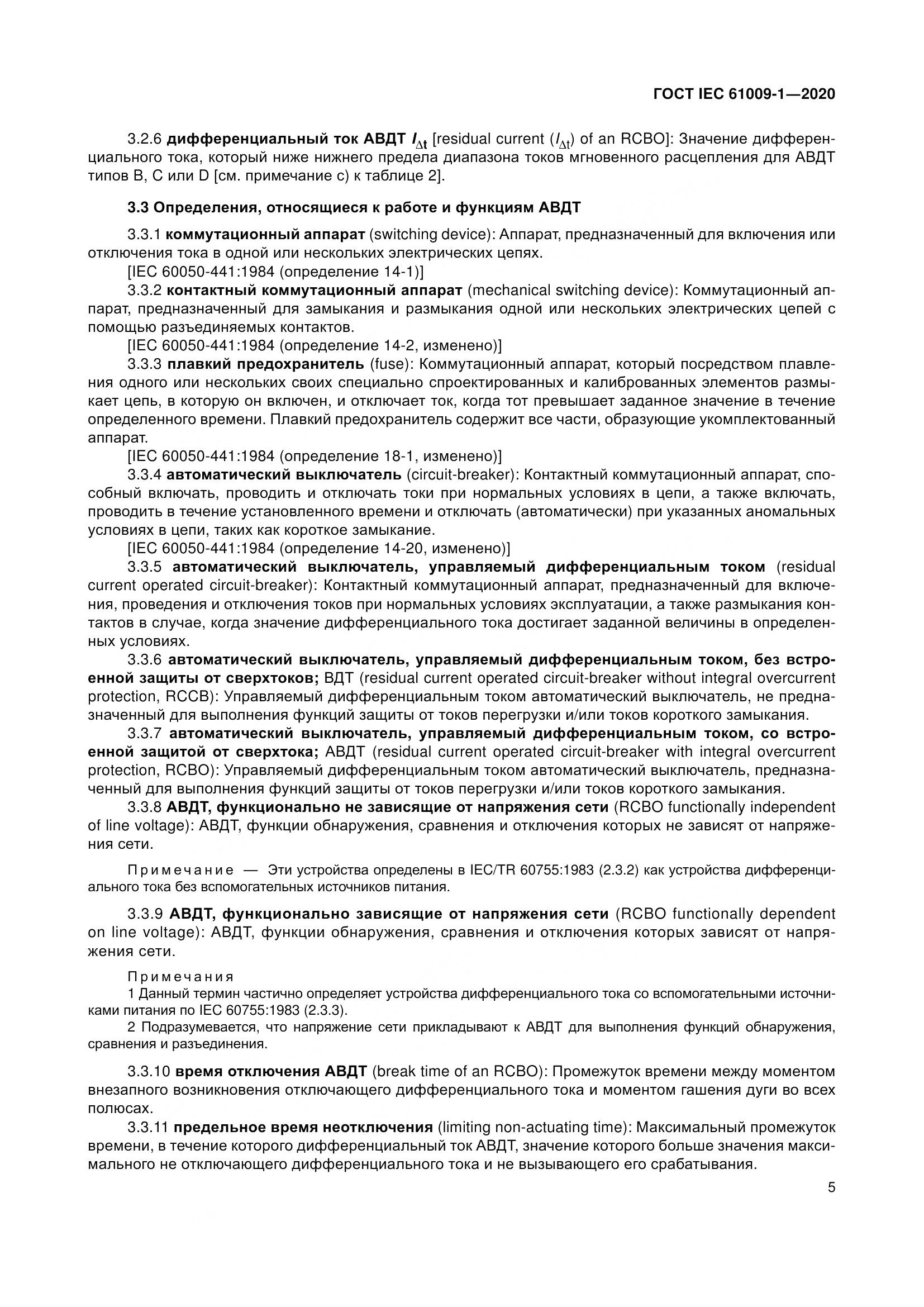 ГОСТ IEC  61009-1-2020, страница 16