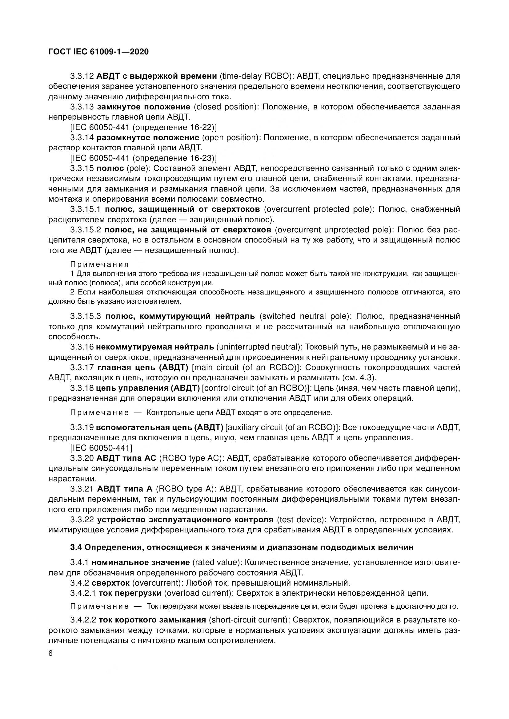 ГОСТ IEC  61009-1-2020, страница 17